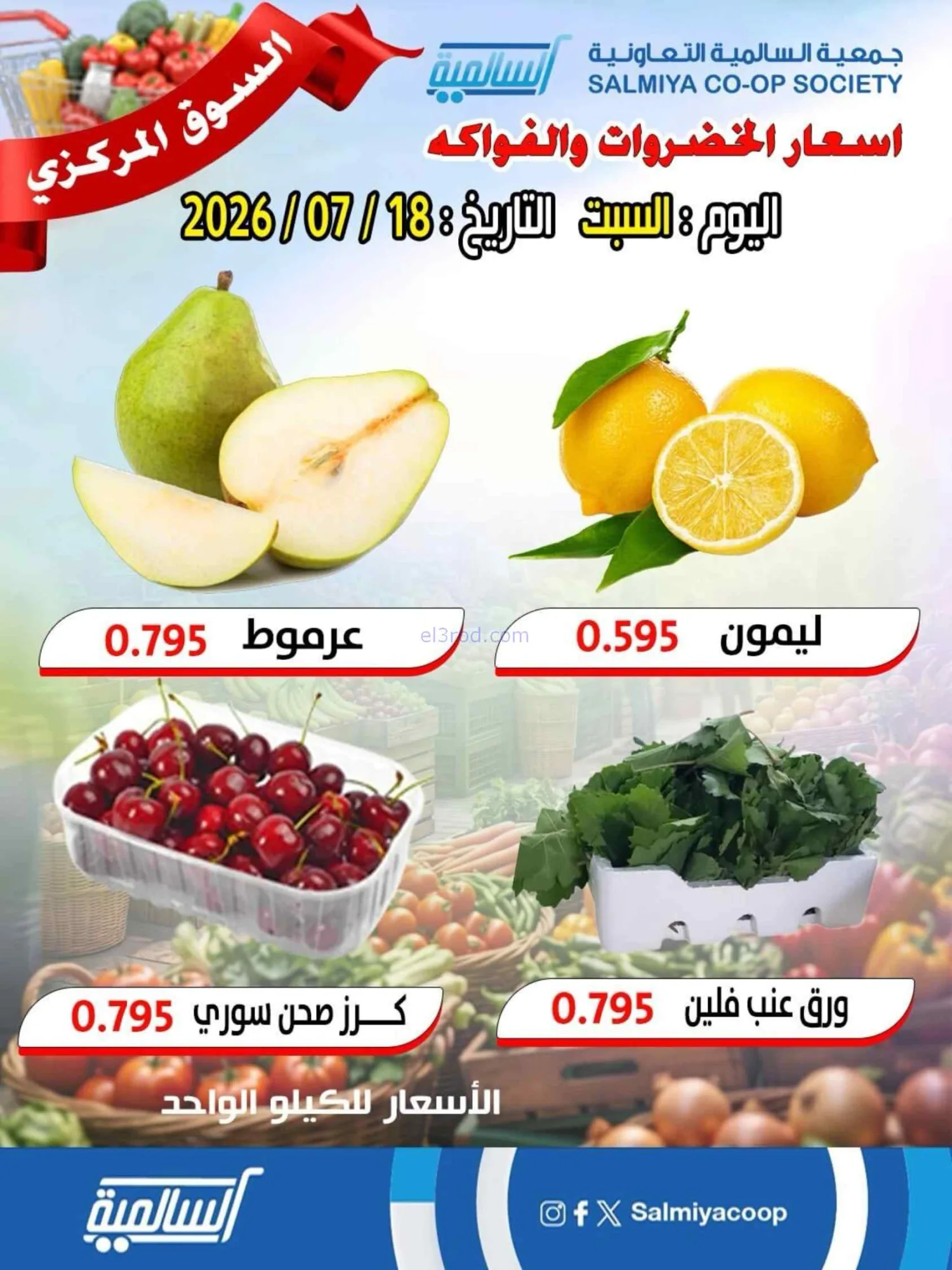 عروض جمعية السالمية التعاونية|18-7-2026