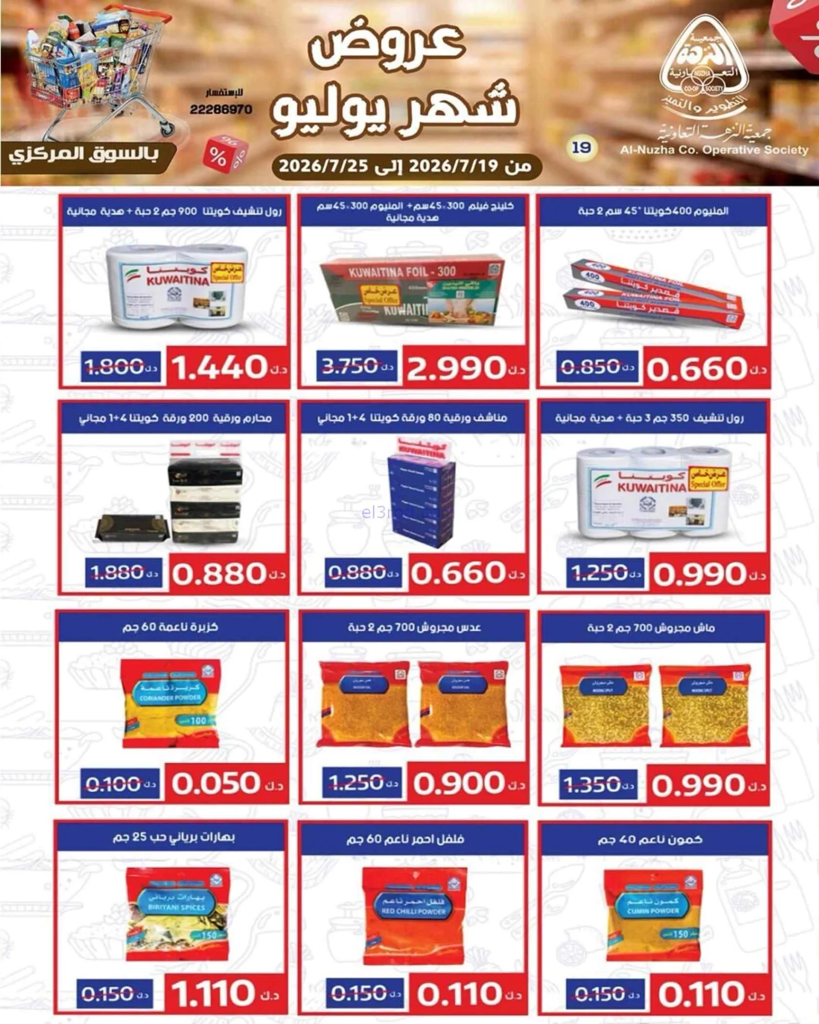عروض جمعية النزهة التعاونية|19 حتى 25-7-2026