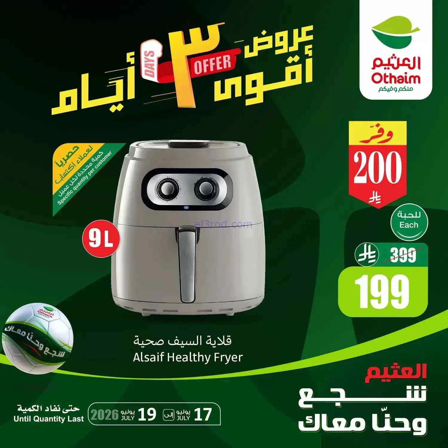 عروض العثيم السعودية|أقوى أيام|حتى 19-7-2026