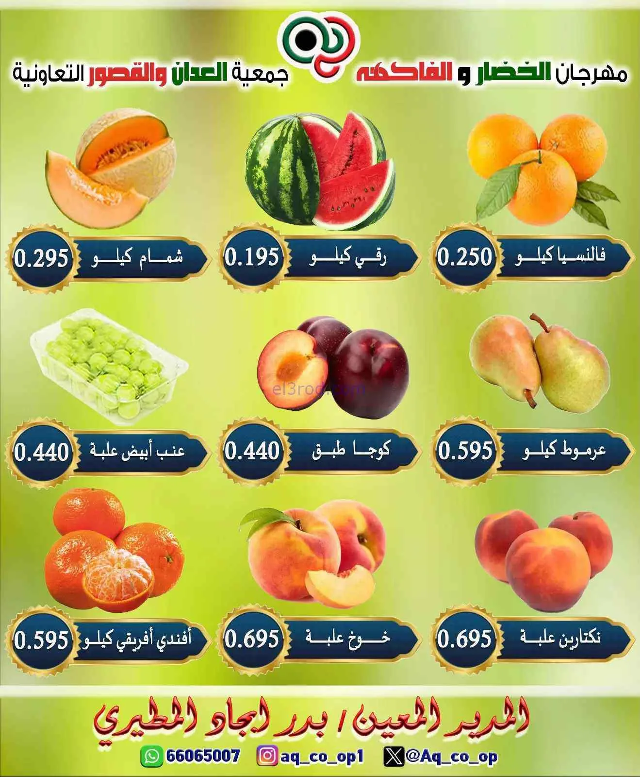 عروض جمعية العدان والقصور التعاونية|19-7-2026