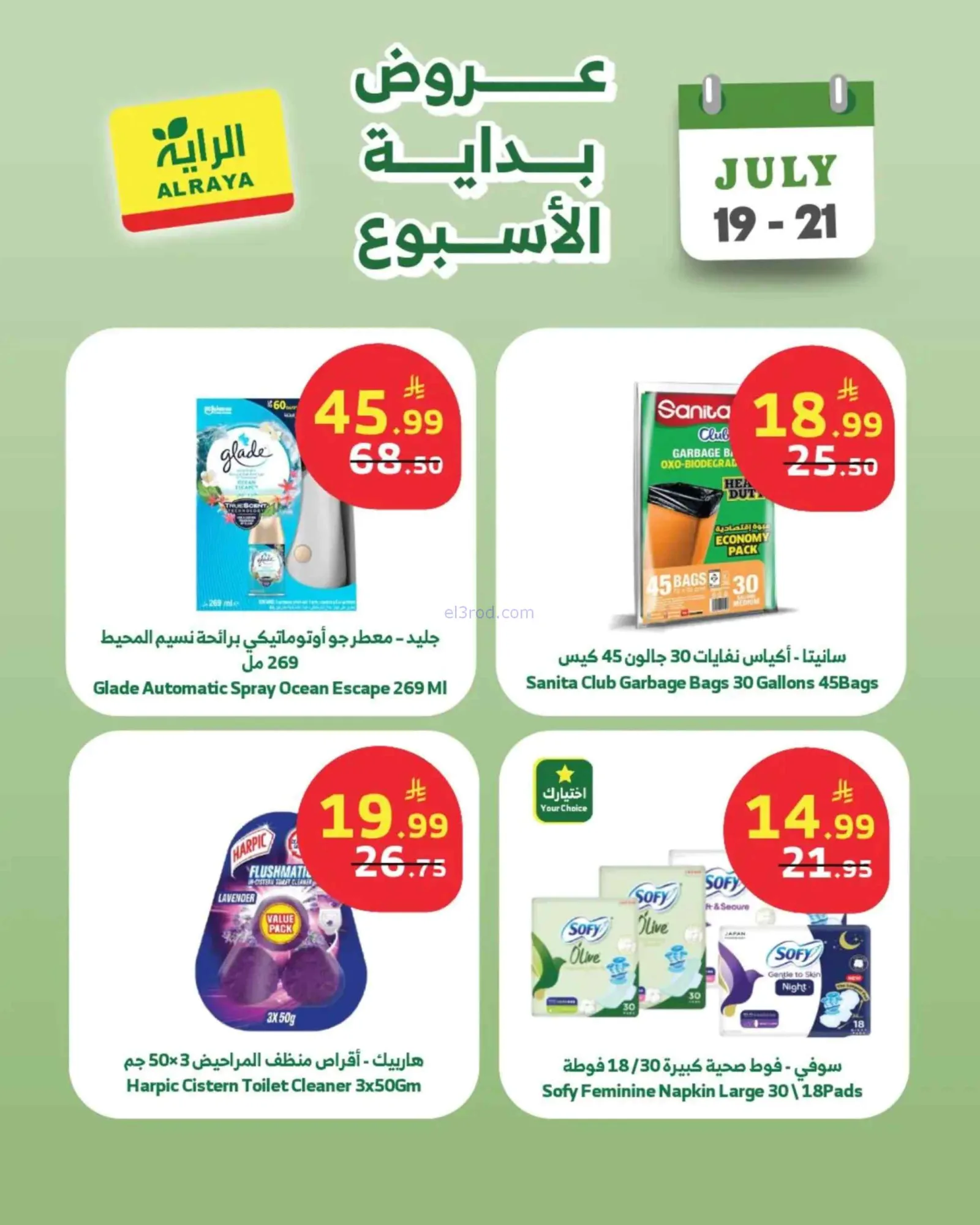 عروض الراية السعودية|19 حتى 21-7-2026