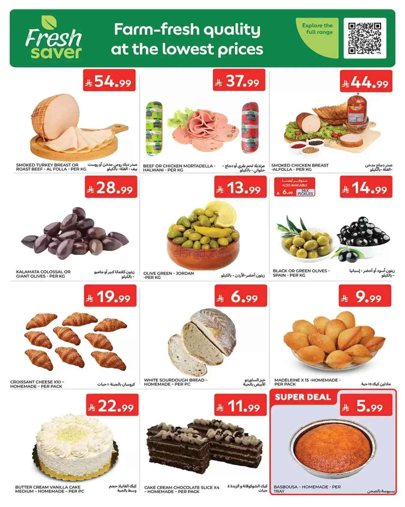 عروض كارفور السعودية|الطازجة|19 حتى 21-7-2026