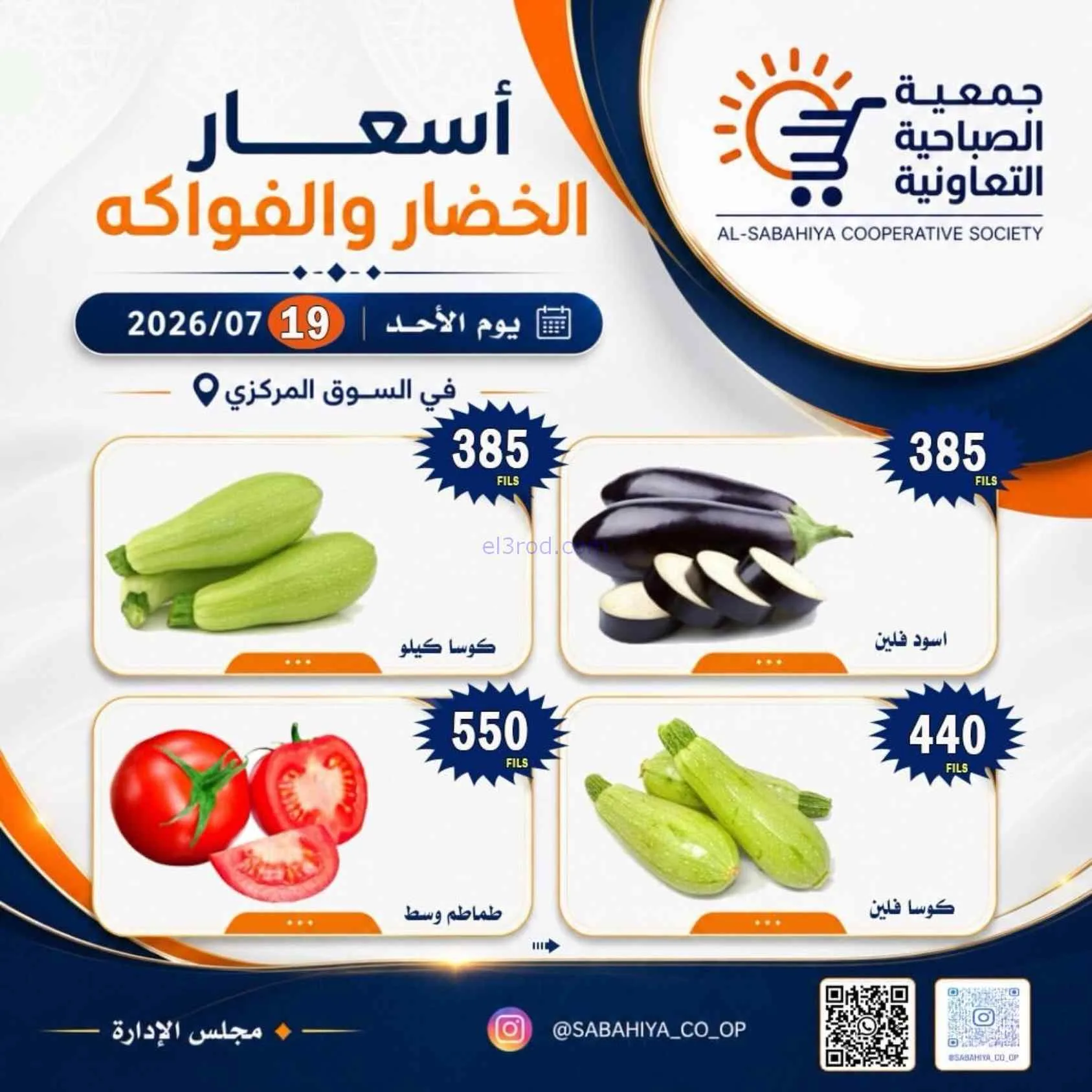 عروض جمعية الصباحية التعاونية|19-7-2026