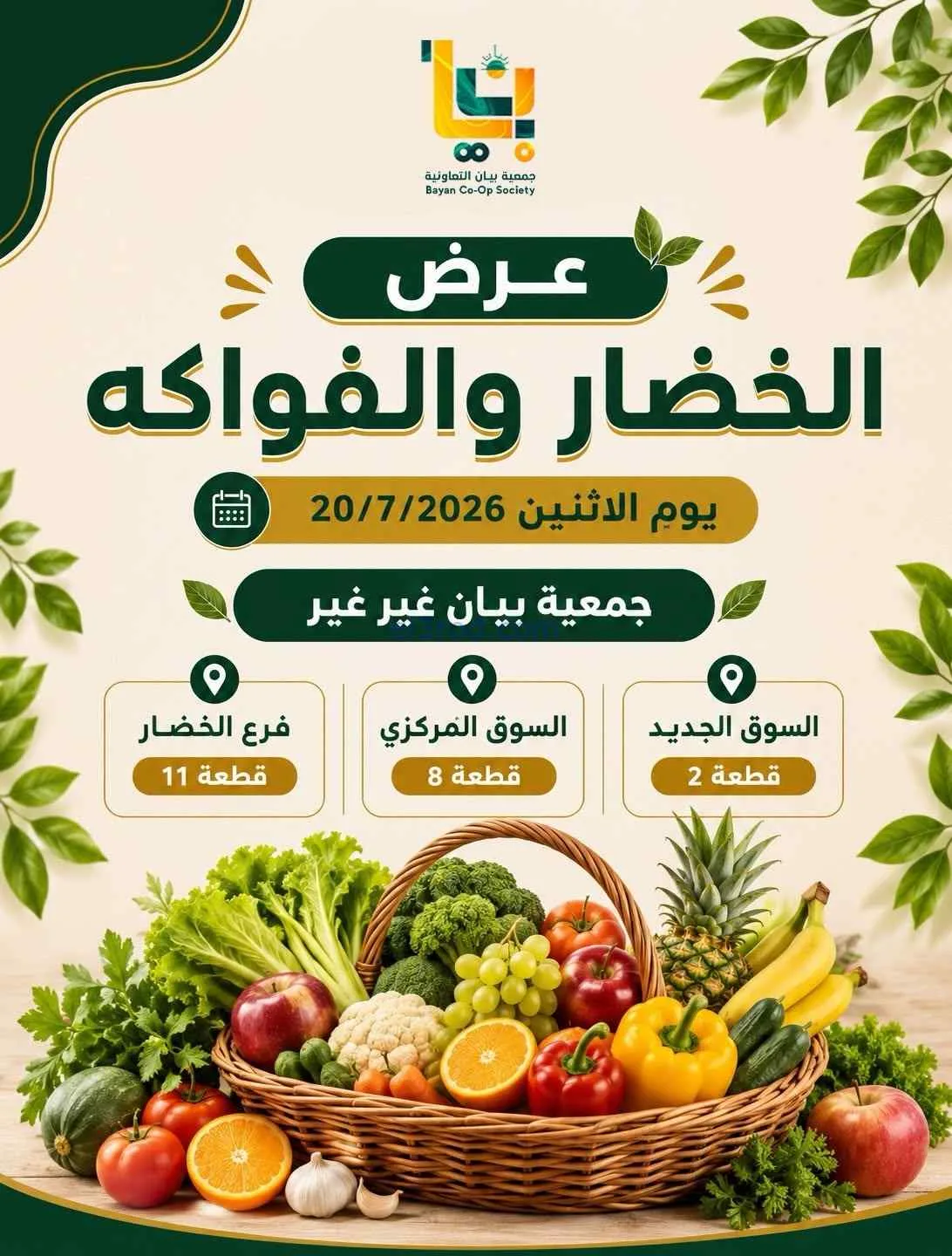 عروض جمعية بيان التعاونية|الاثنين|20-7-2026