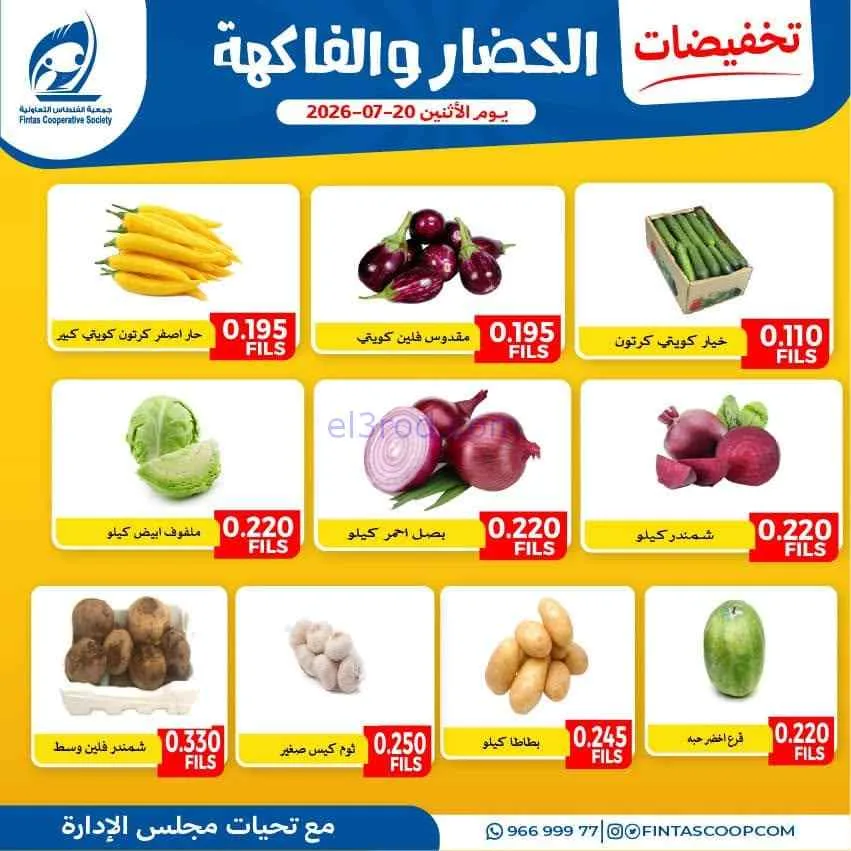 عروض جمعية الفنطاس التعاونية|الاثنين|20-7-2026