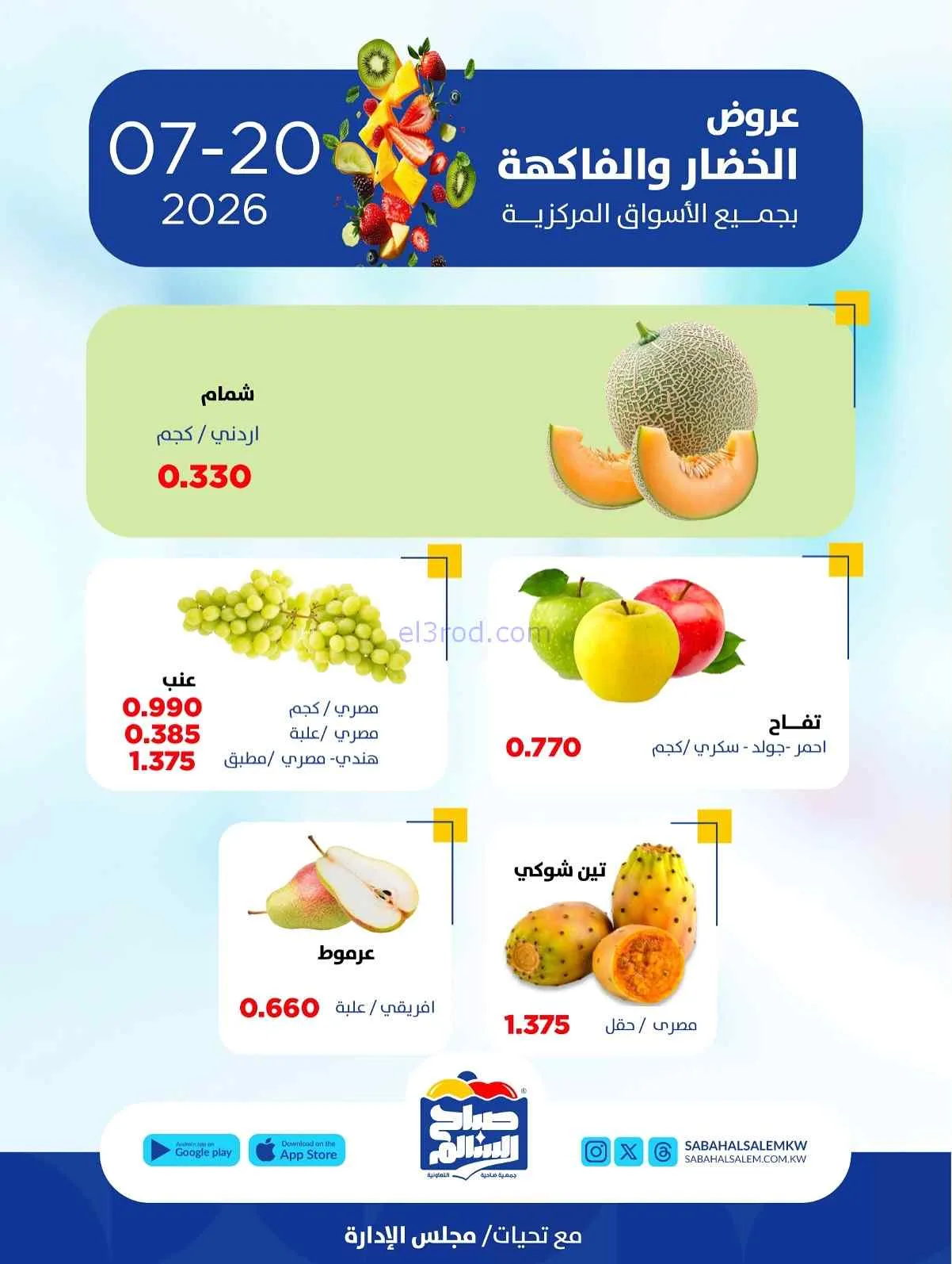 عروض جمعية صباح السالم التعاونية|20-7-2026