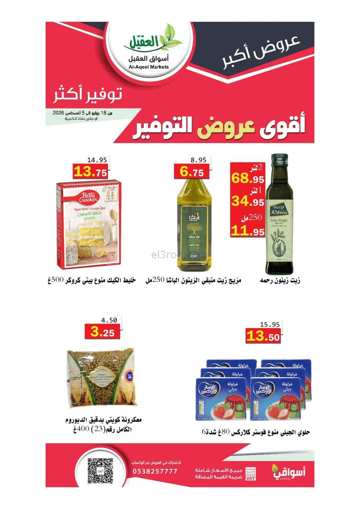 عروض أسواق العقيل سعودية|أقوى توفير|حتى 5-8-2026