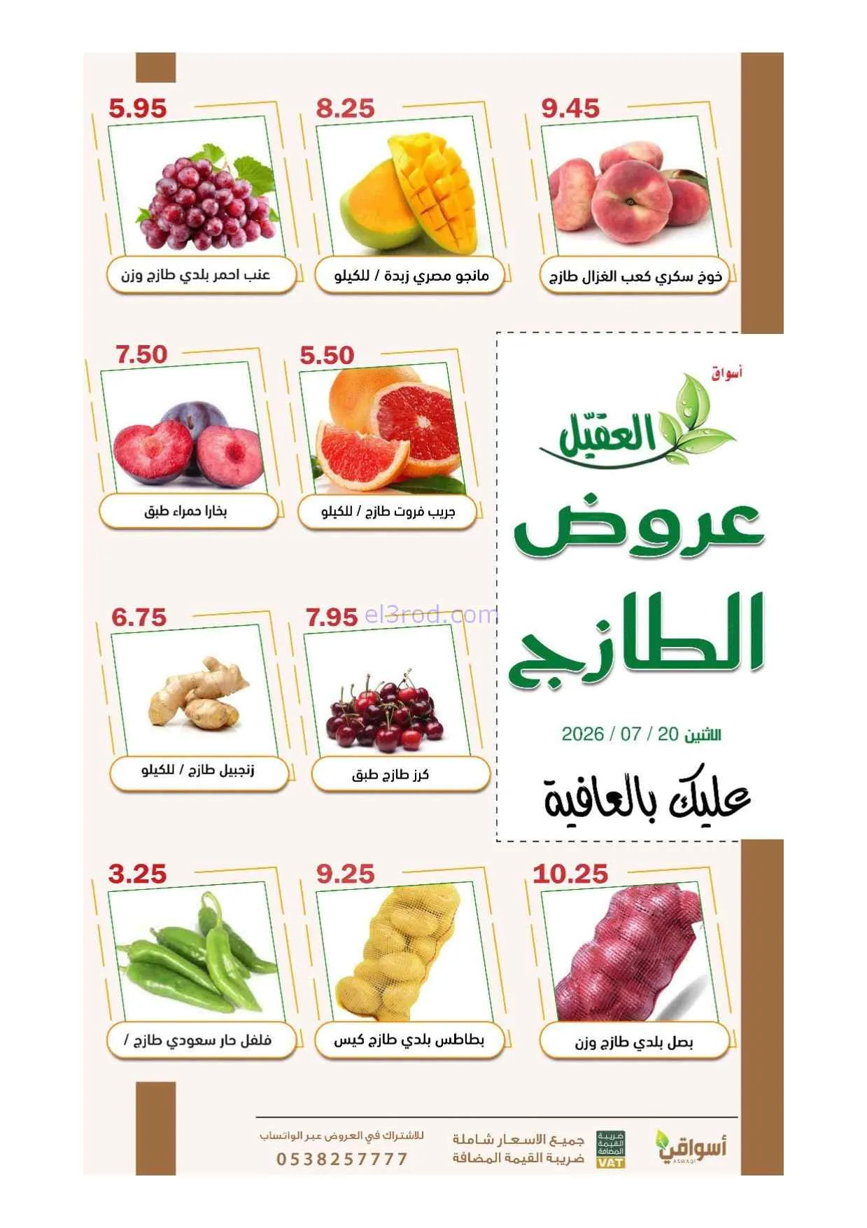 عروض أسواق العقيل السعودية|الاثنين|20-7-2026