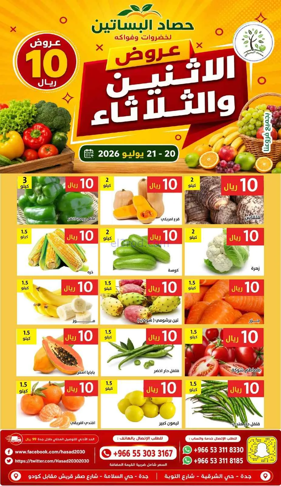 عروض حصاد البساتين السعودية|20 حتى 21-7-2026