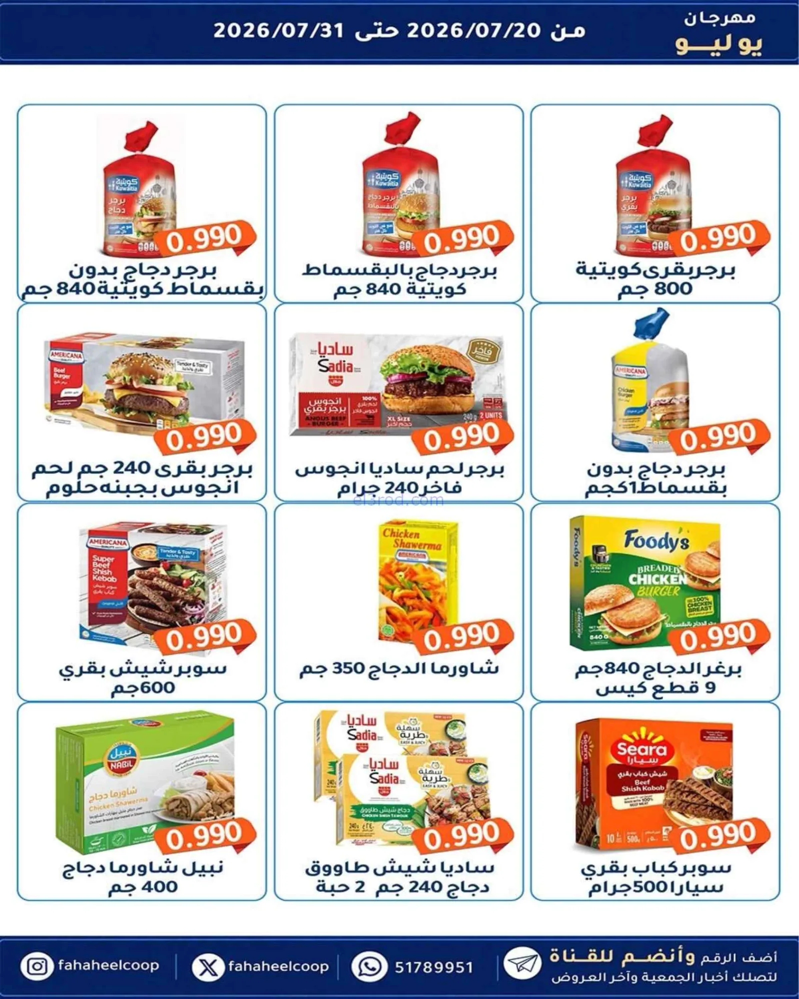 عروض جمعية الفحيحيل تعاوني|500 فلس|حتى 31-7-2026