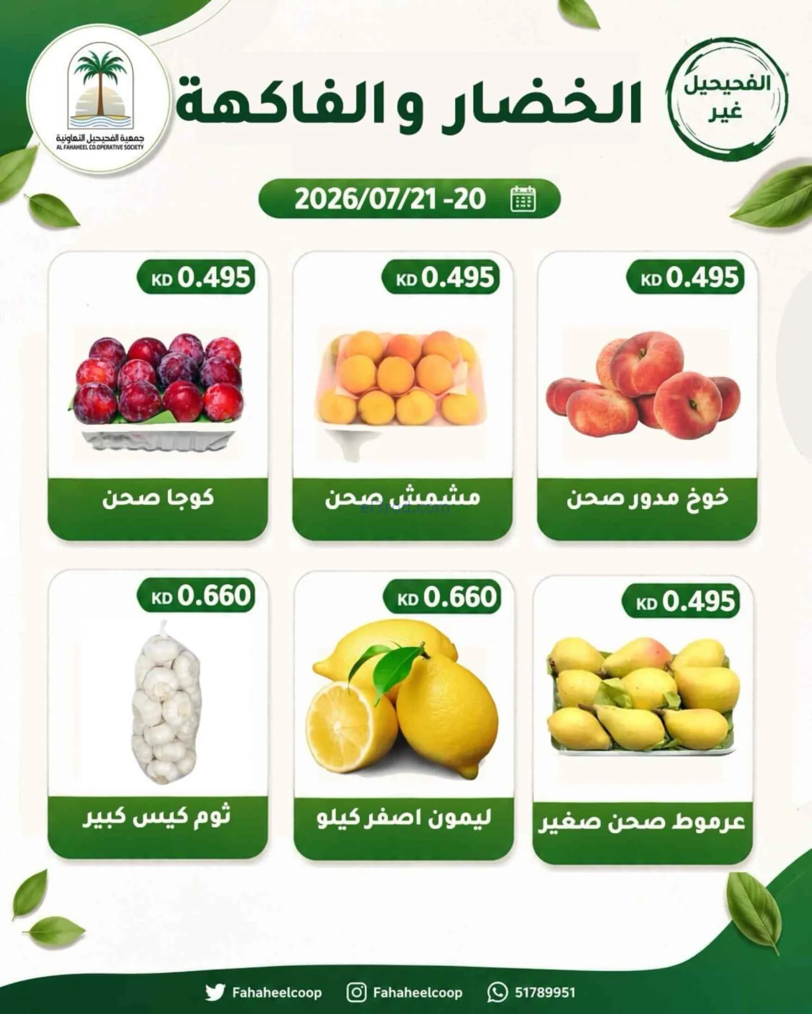 عروض جمعية الفحيحيل التعاونية|20 حتى 21-7-2026