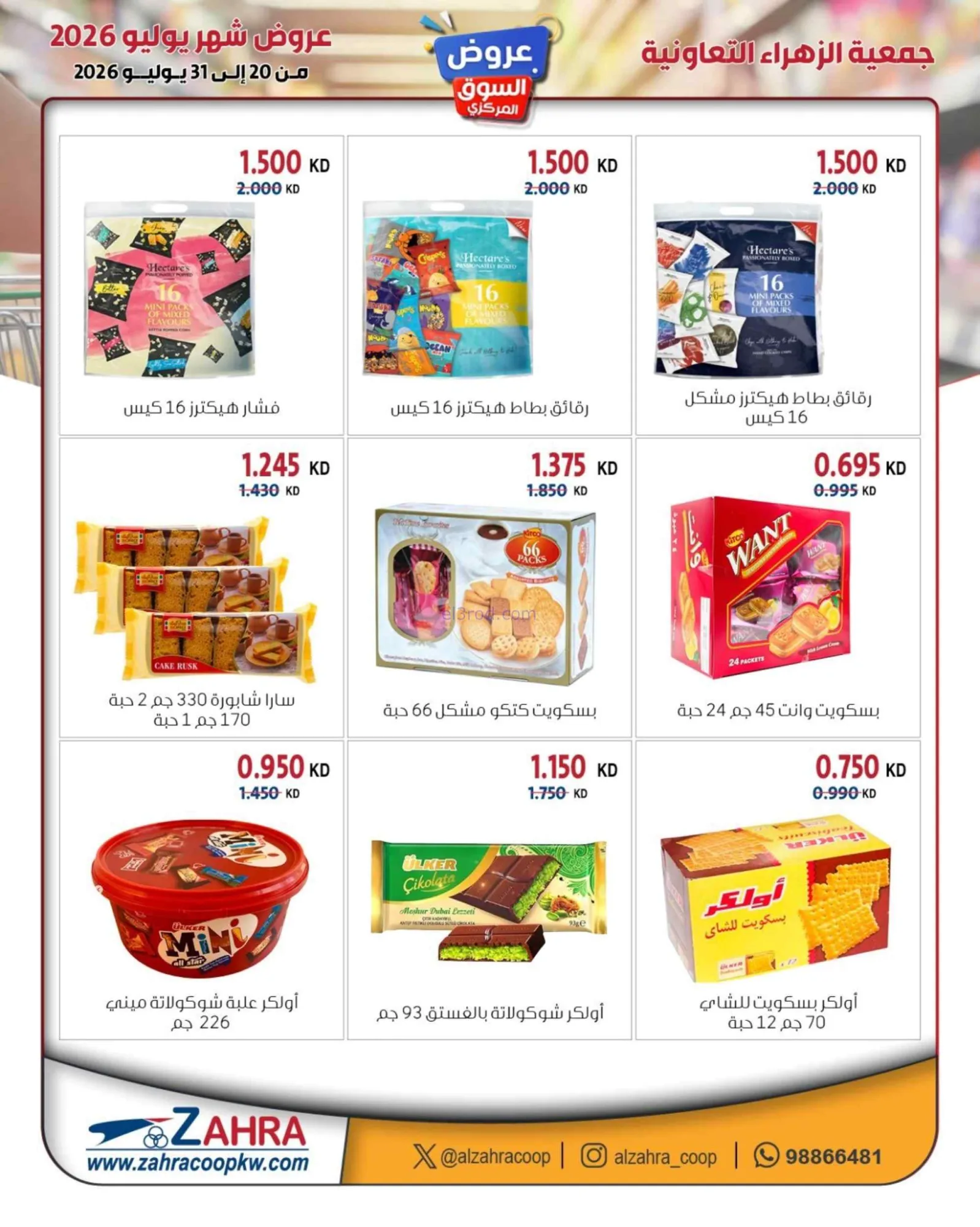 عروض جمعية الزهراء التعاونية|20 حتى 31-7-2026
