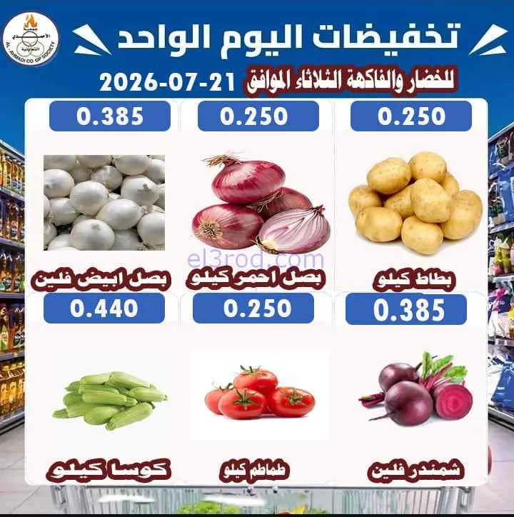 عروض جمعية الأحمدى التعاونية|طازج|21-7-2026