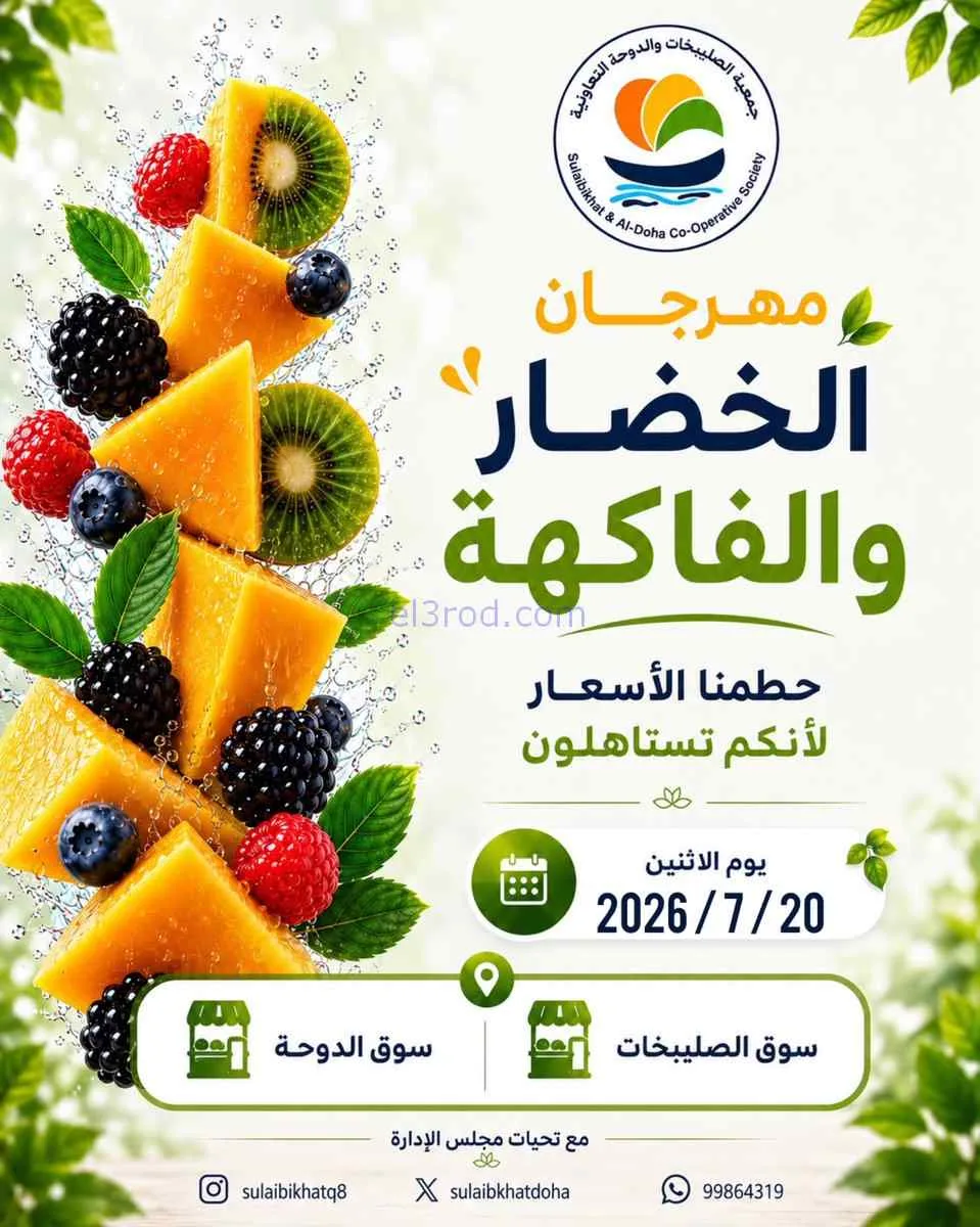 عروض جمعية الصليبخات والدوحة التعاونية|20-7-2026