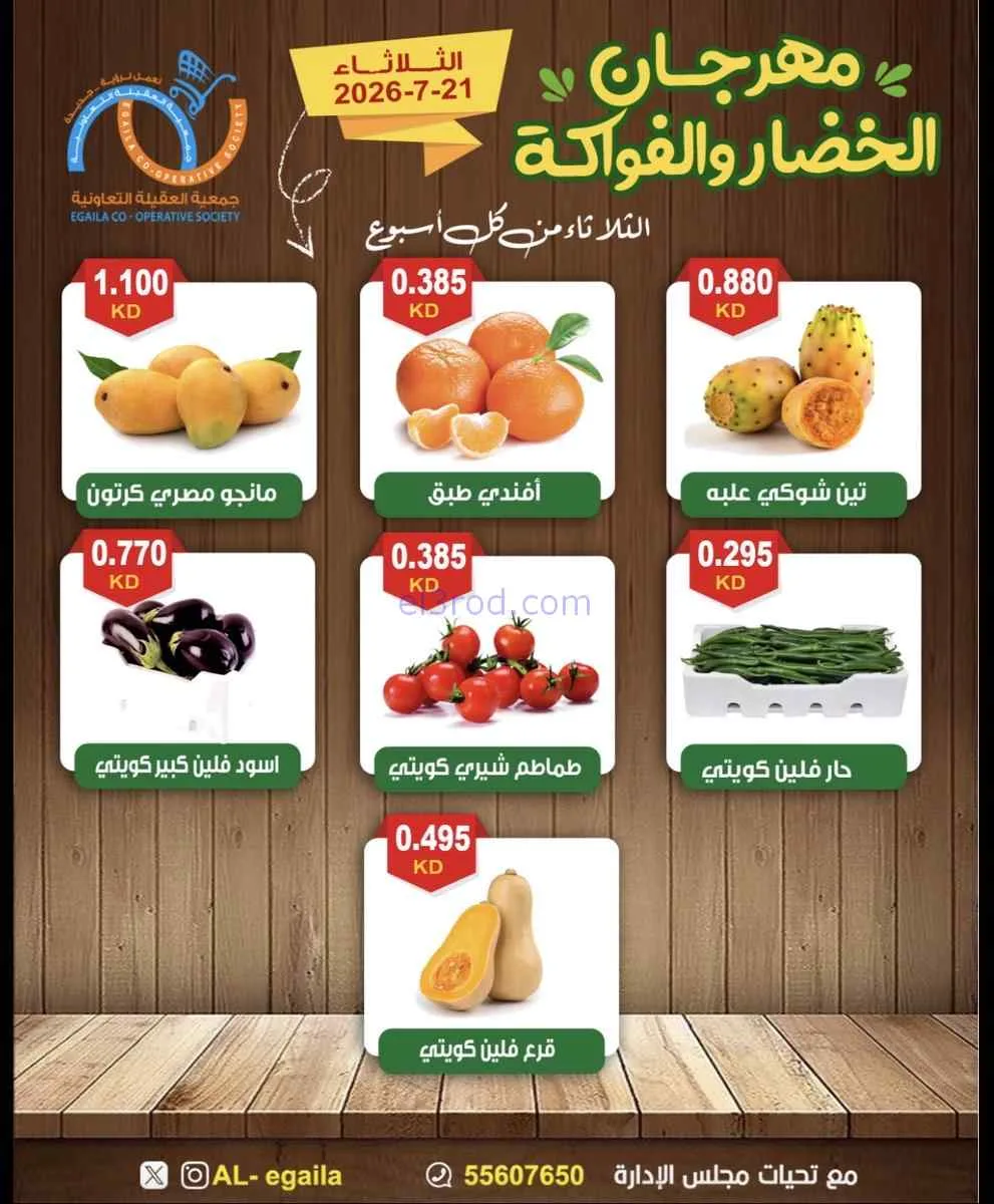عروض جمعية العقيلة التعاونية|21-7-2026