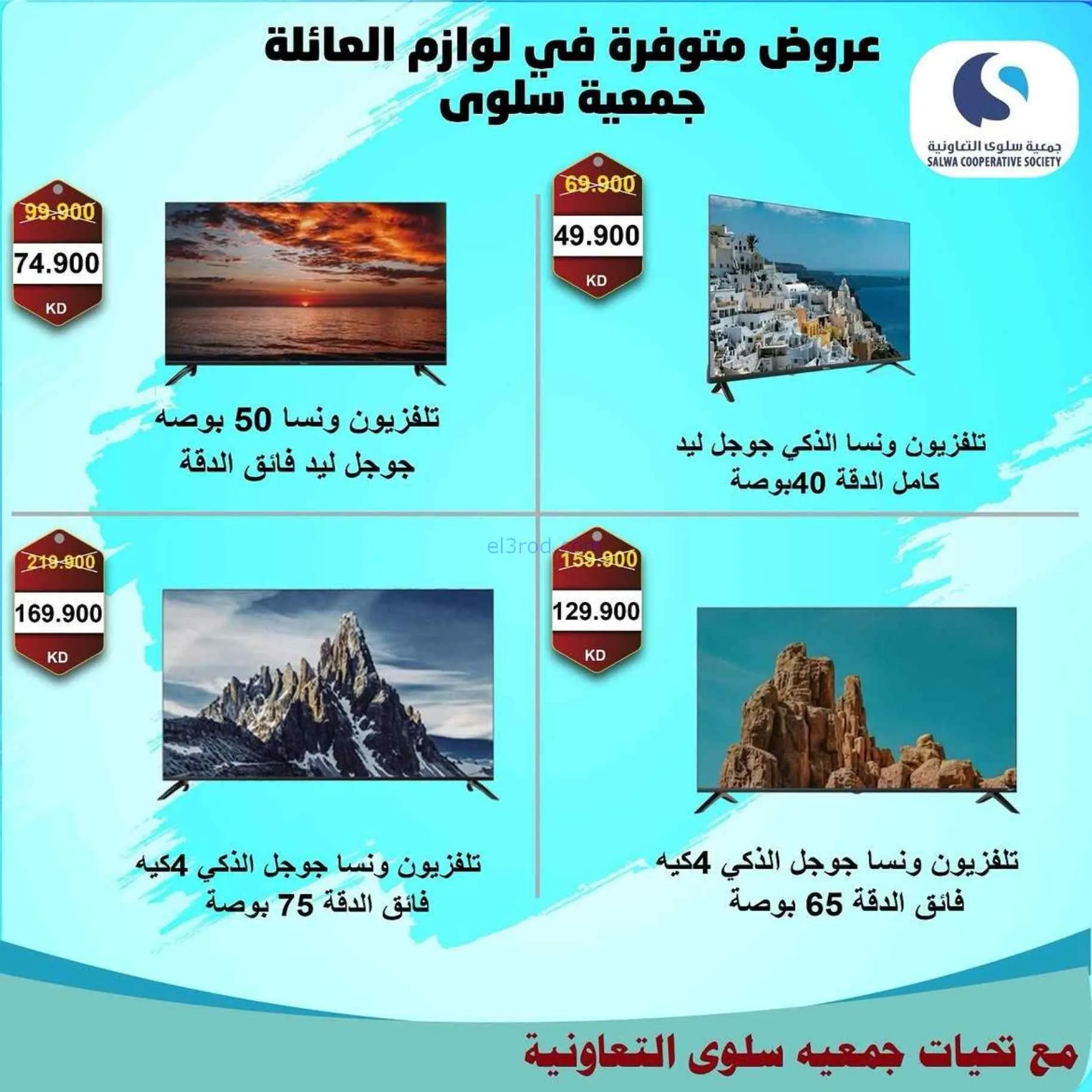 عروض جمعية سلوى التعاونية|21 حتى 30-7-2026