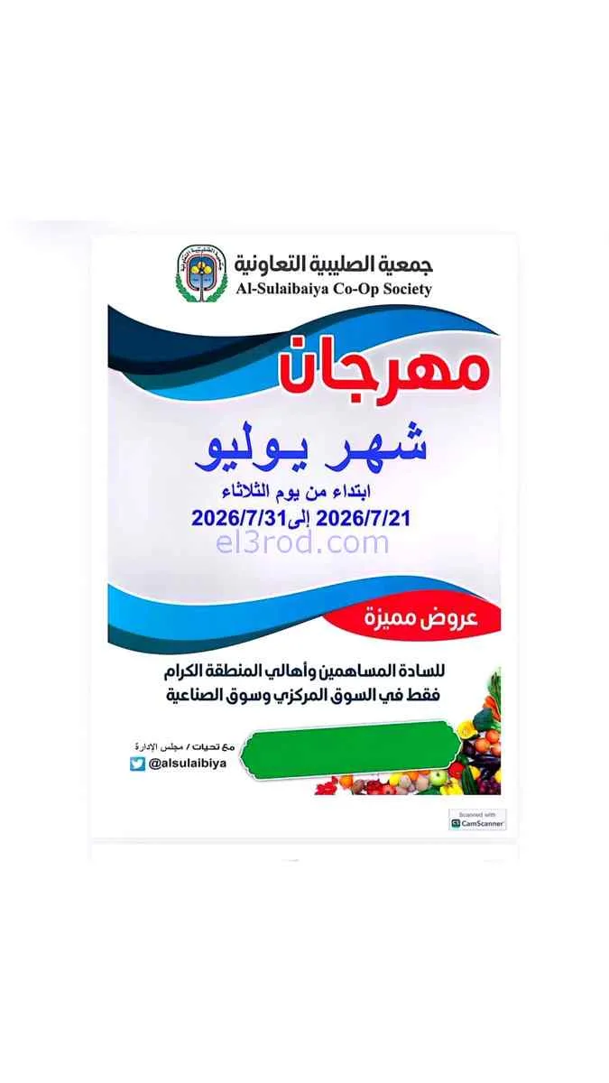 عروض جمعية الصليبية التعاونية|21 حتى 31-7-2026