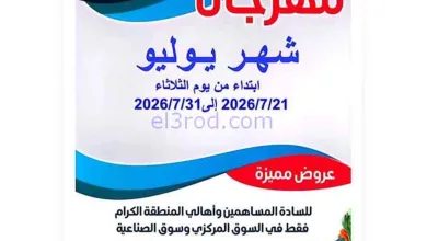 عروض جمعية الصليبية التعاونية|21 حتى 31-7-2026 el3rod.com00004