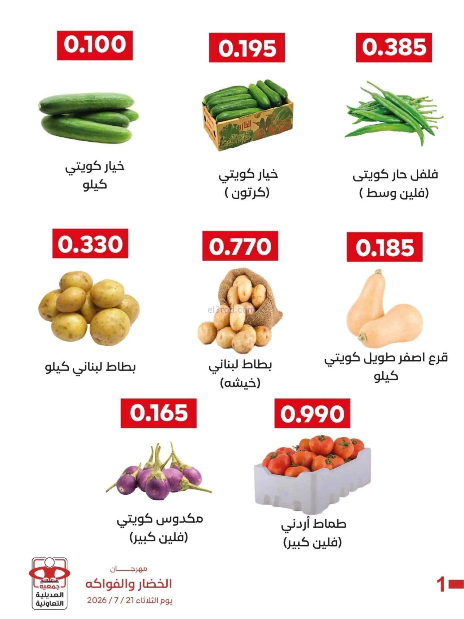 عروض جمعية العديلية التعاونية|21-7-2026