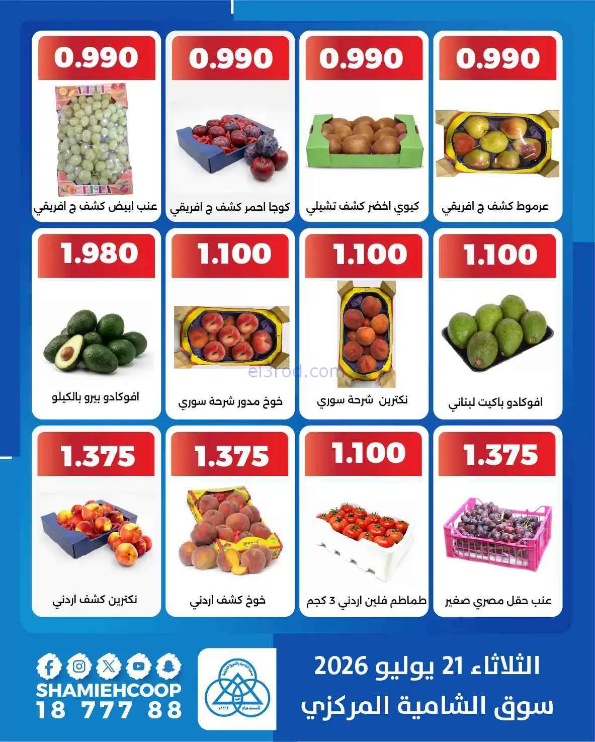عروض جمعية الشامية والشويخ التعاونية|21-7-2026