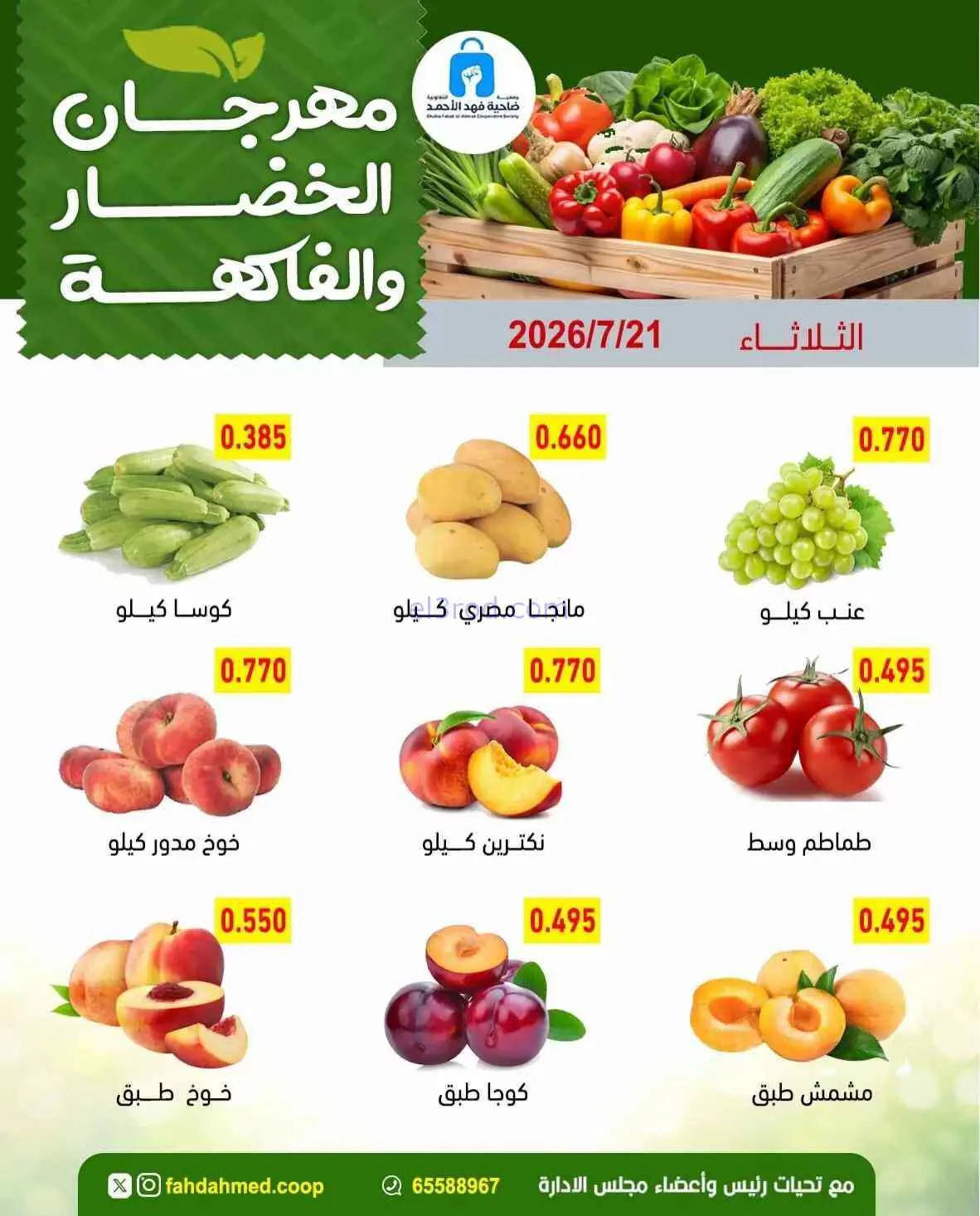 عروض جمعية فهد الأحمد التعاونية|21-7-2026