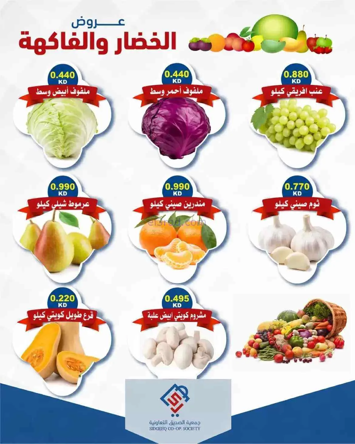 عروض جمعية الصديق التعاونية|21-7-2026