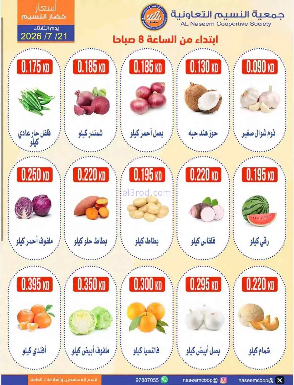 عروض جمعية النسيم التعاونية|21-7-2026