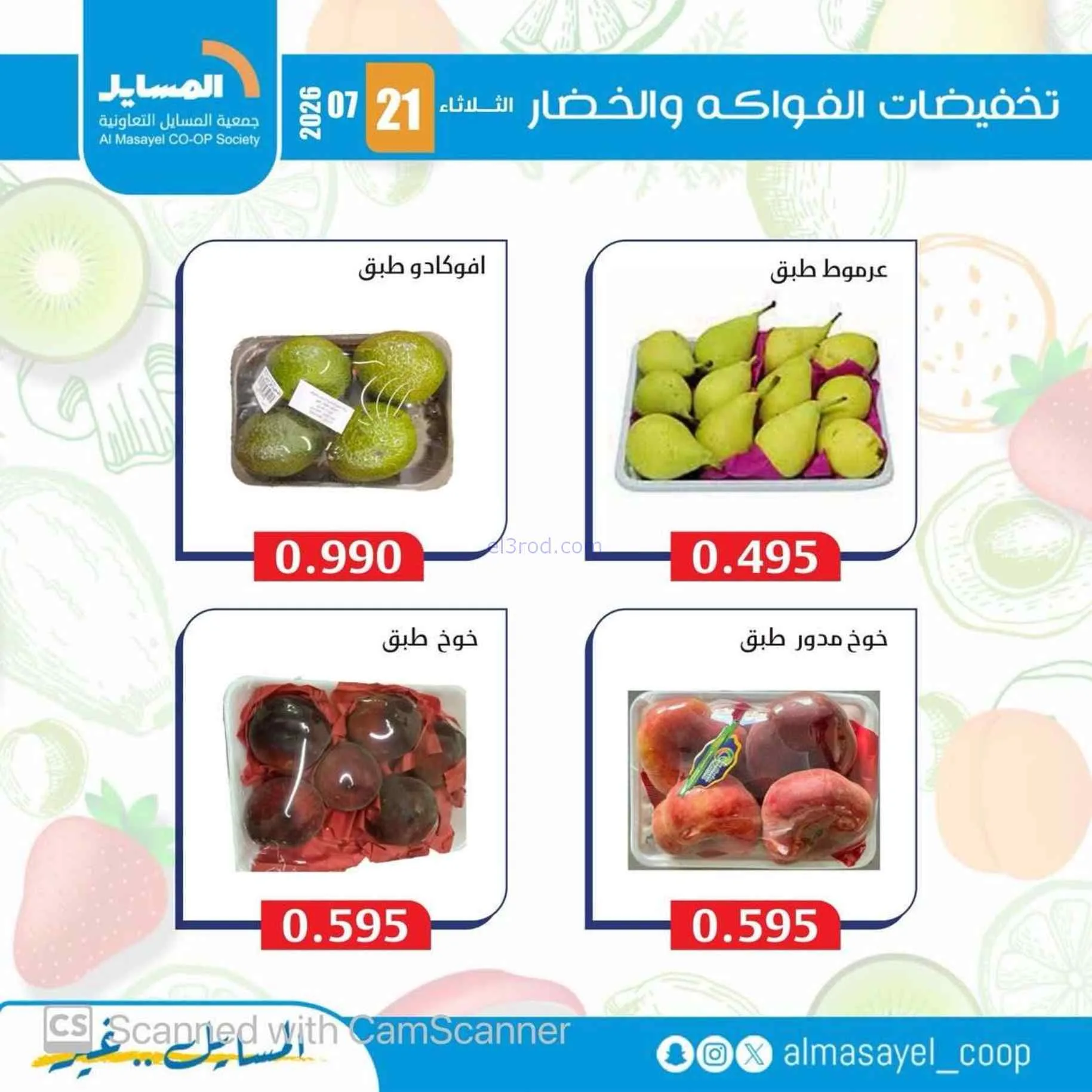 عروض جمعية المسايل التعاونية|21-7-2026