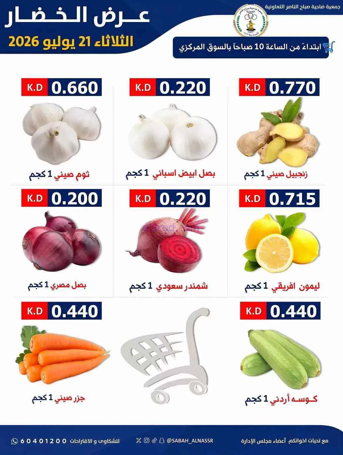 عروض جمعية صباح الناصر التعاونية|21-7-2026