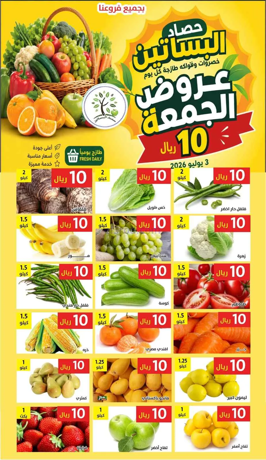 عروض مؤسسة حصاد البساتين السعودية|3-7-2026