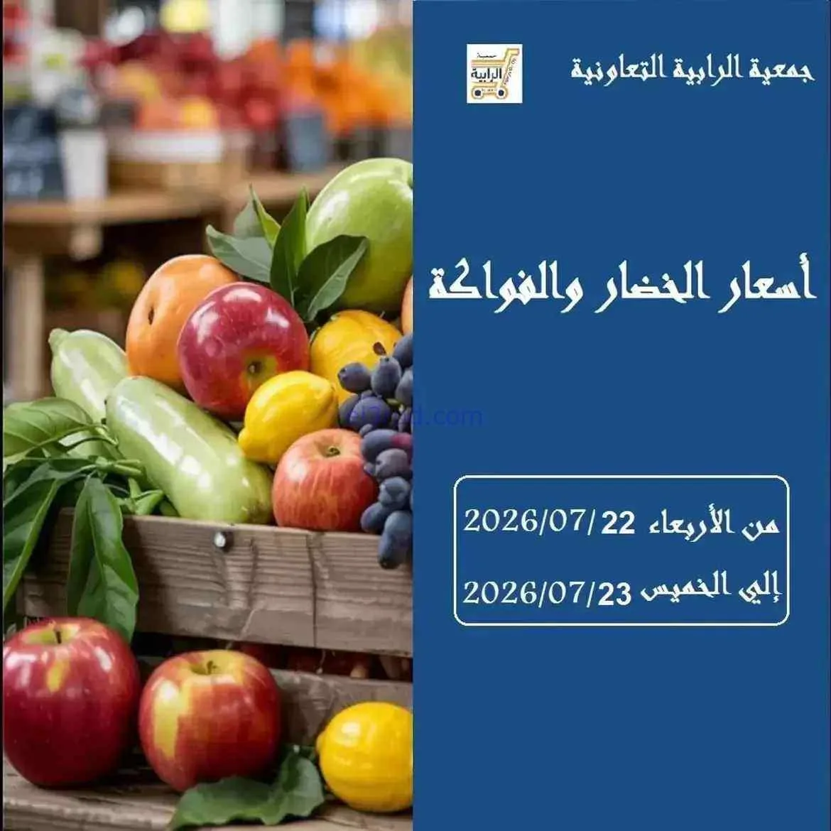 عروض جمعية الرابية التعاونية|22 حتى 23-7-2026