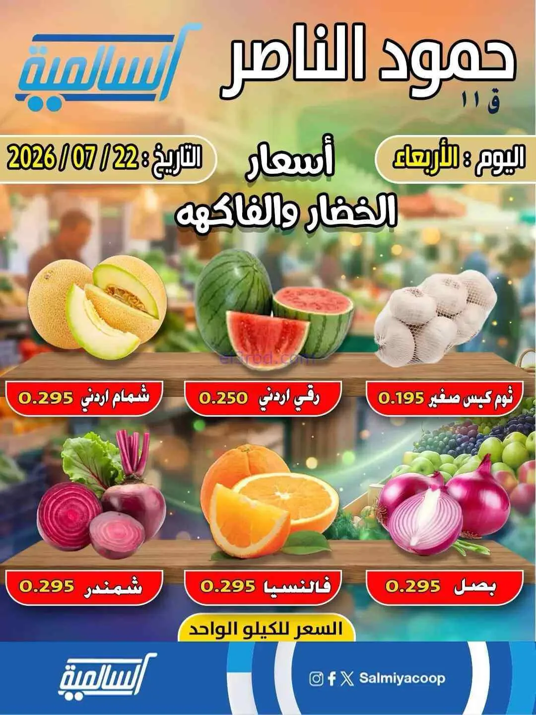 عروض جمعية السالمية حمود الناصر تعاوني|22-7-2026