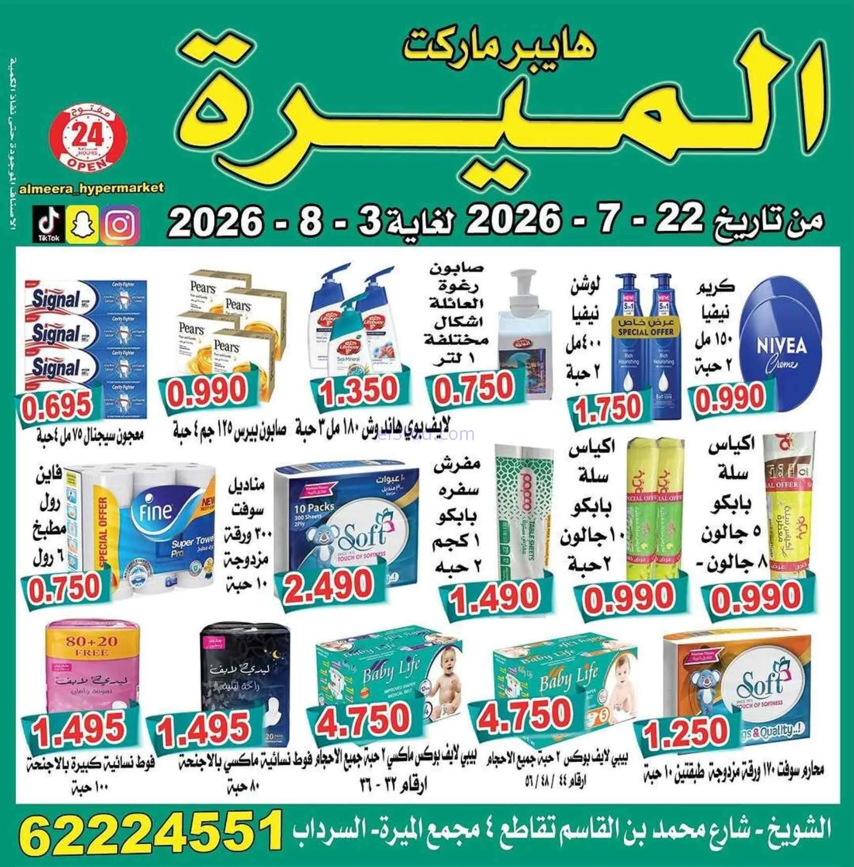 عروض الميره هايبرماركت‎ الكويت|22-7 حتى 3-8-2026