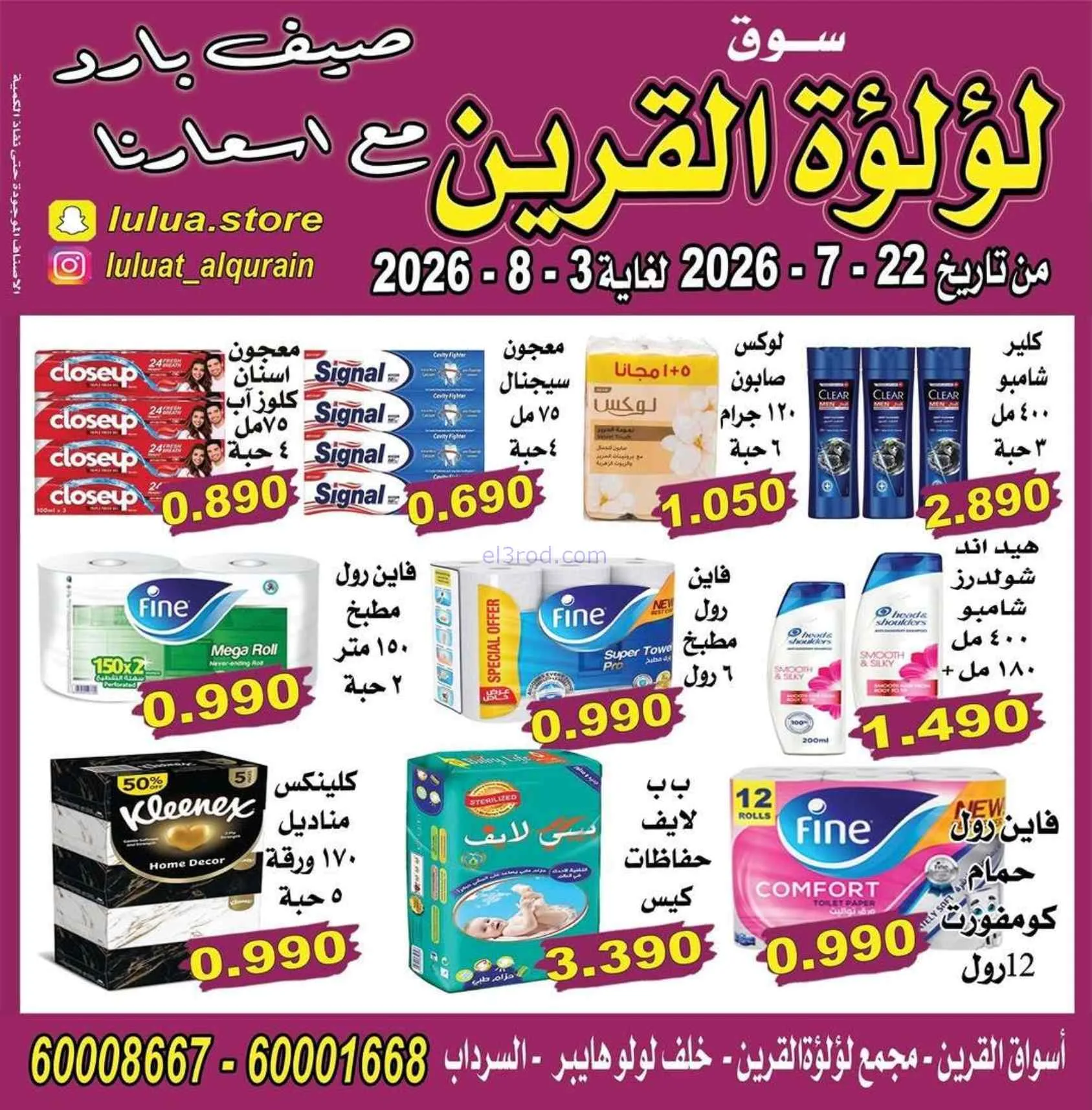عروض سوق لؤلؤة القرين الكويت|22-7 حتى 3-8-2026