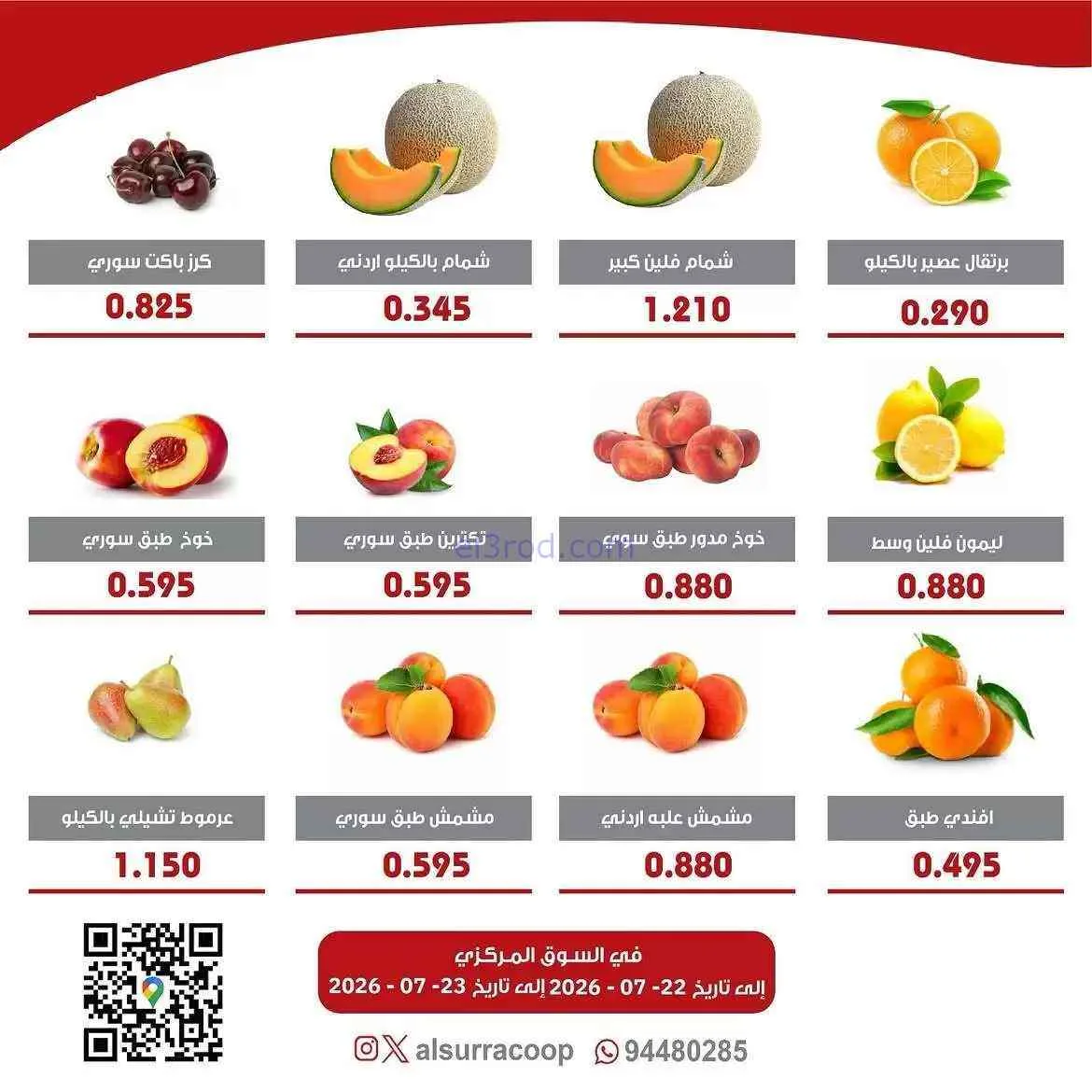 عروض جمعية السرة التعاونية|22 حتى 23-7-2026