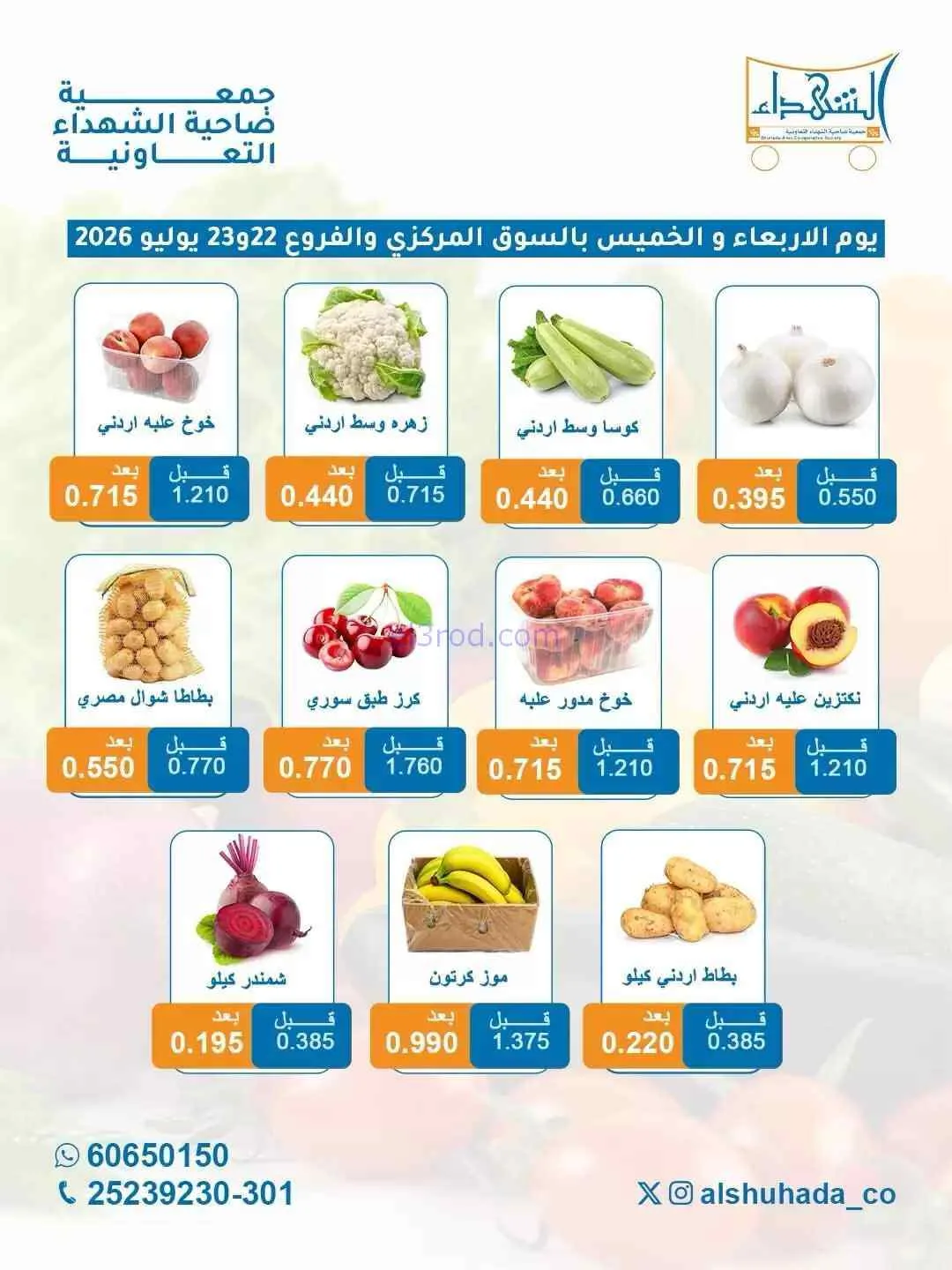 عروض جمعية ضاحية الشهداء التعاونية|22-7-2026