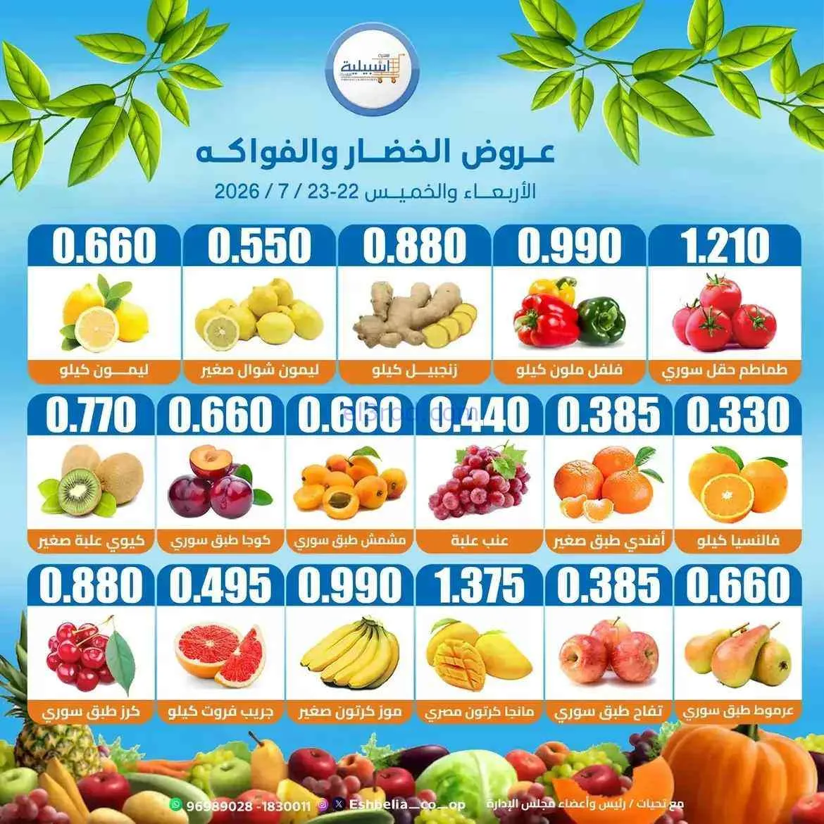 عروض جمعية اشبيلية التعاونية|22 حتى 23-7-2026