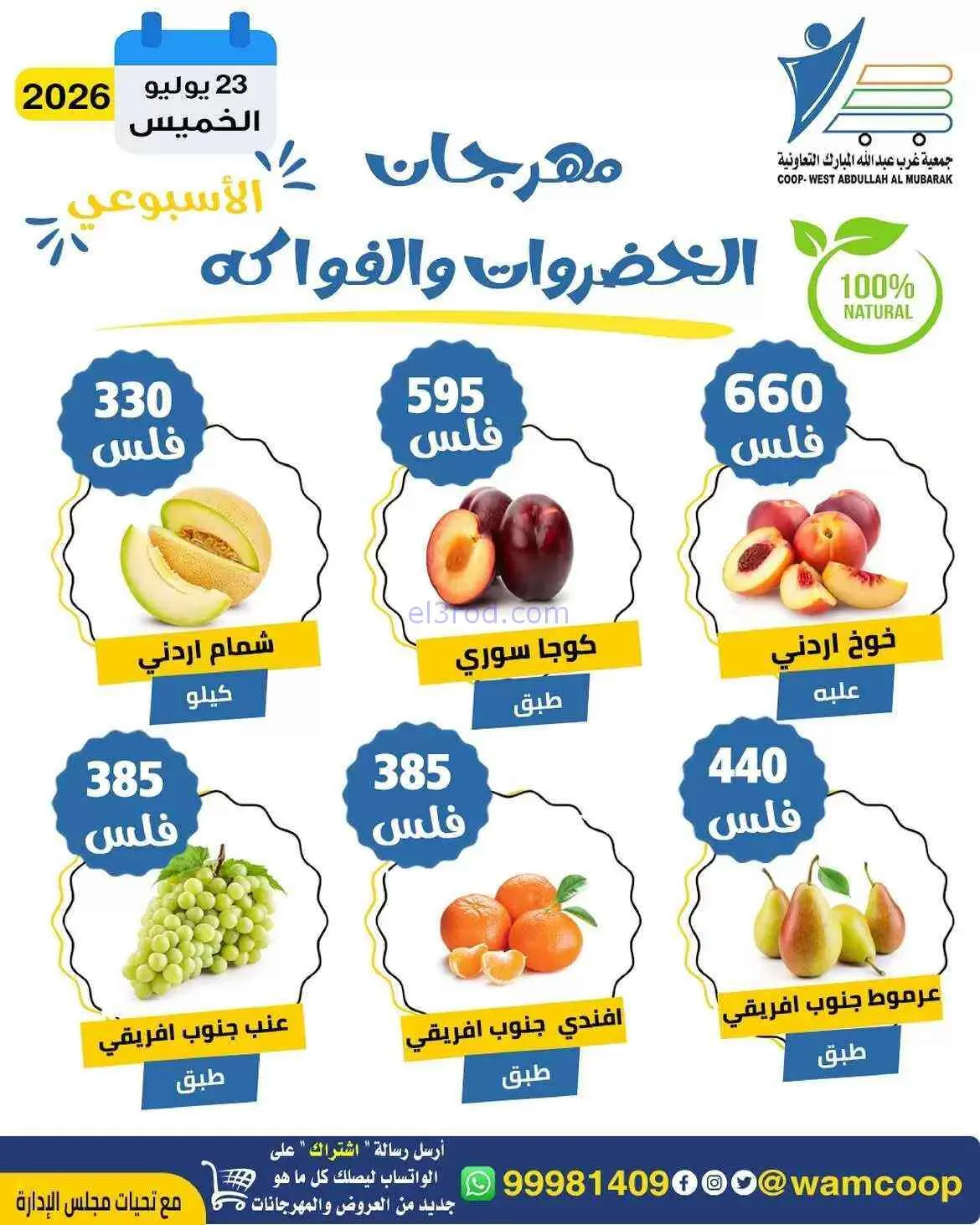 عروض جمعية غرب عبدالله المبارك تعاونية|23-7-2026