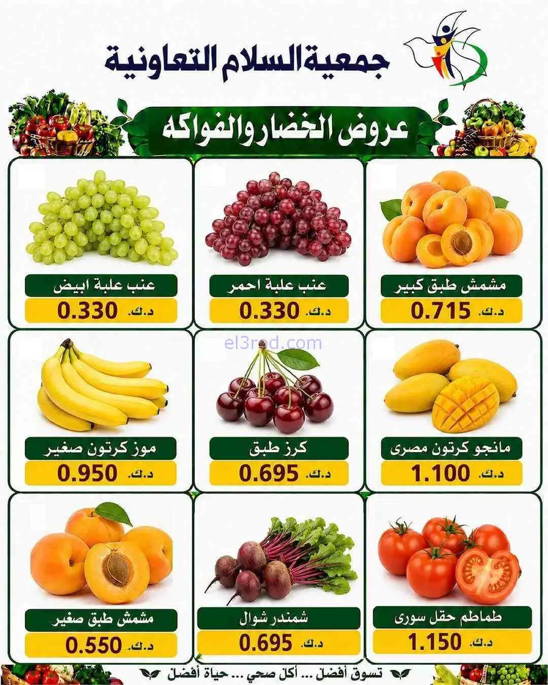 عروض جمعية السلام التعاونية|23-7-2026
