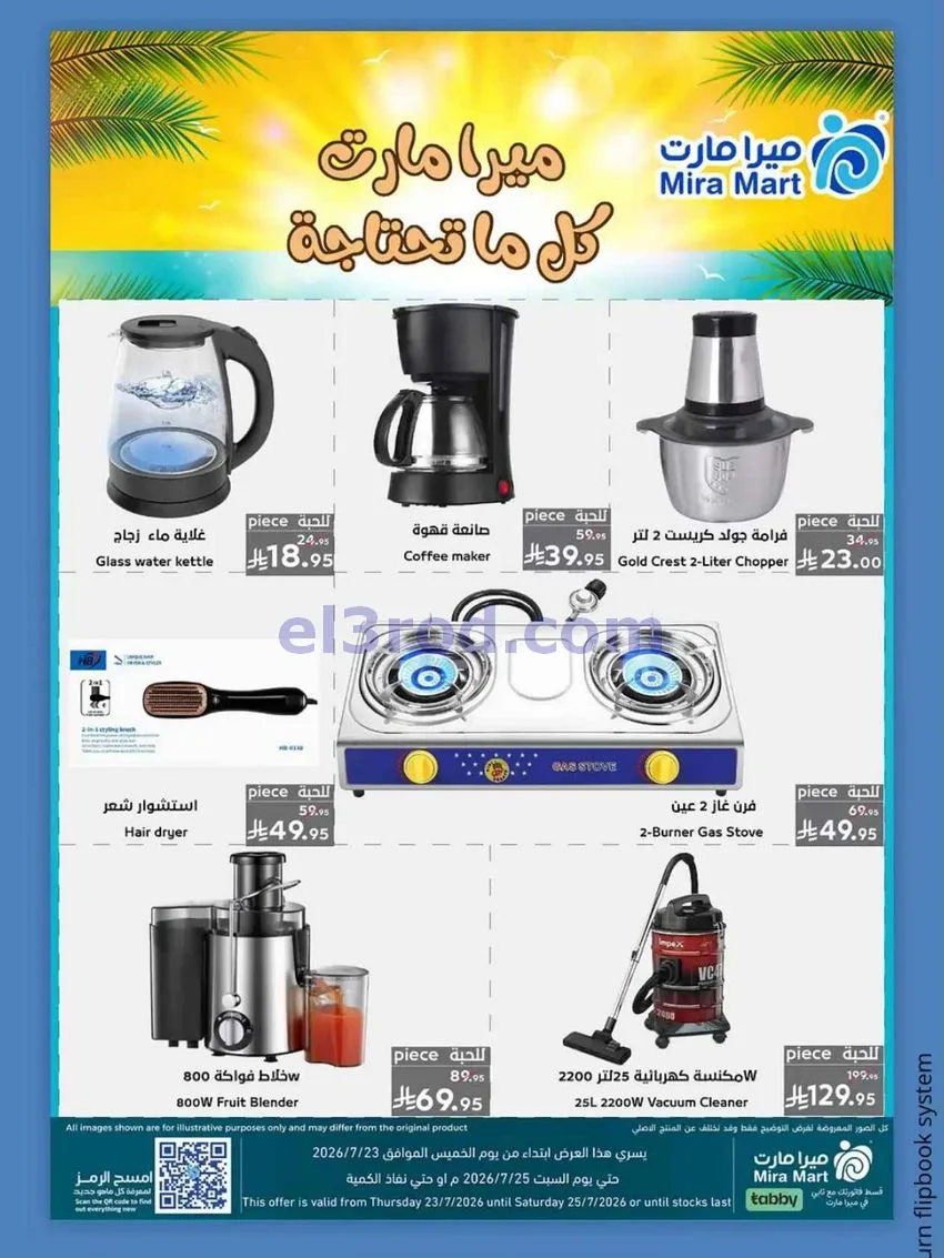 عروض ميرا مارت جدة|عروض الصيف|23 حتى 25-7-2026