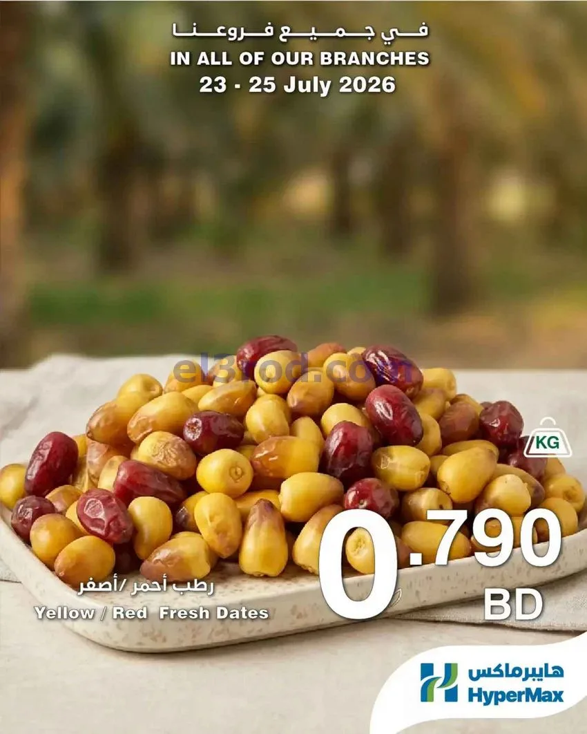 عروض هايبر ماكس البحرين|طازجة|23 حتى 25-7-2026