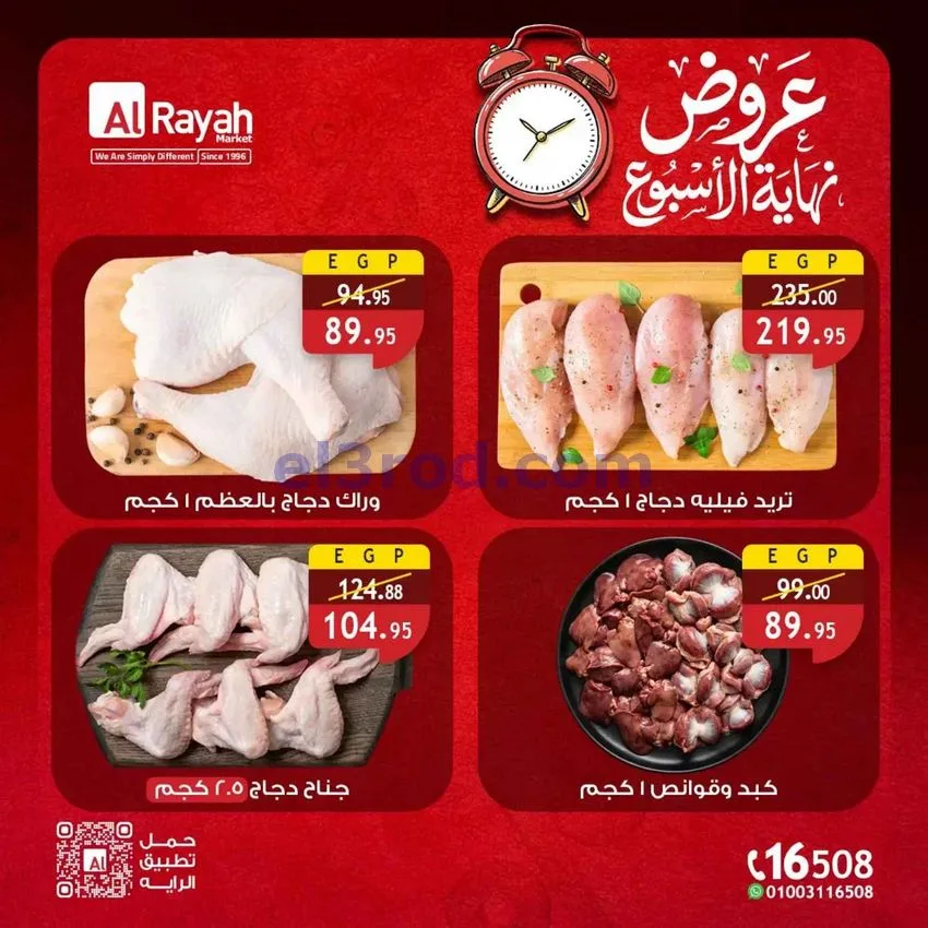عروض الراية ماركت مصر|23 حتى 25-7-2026