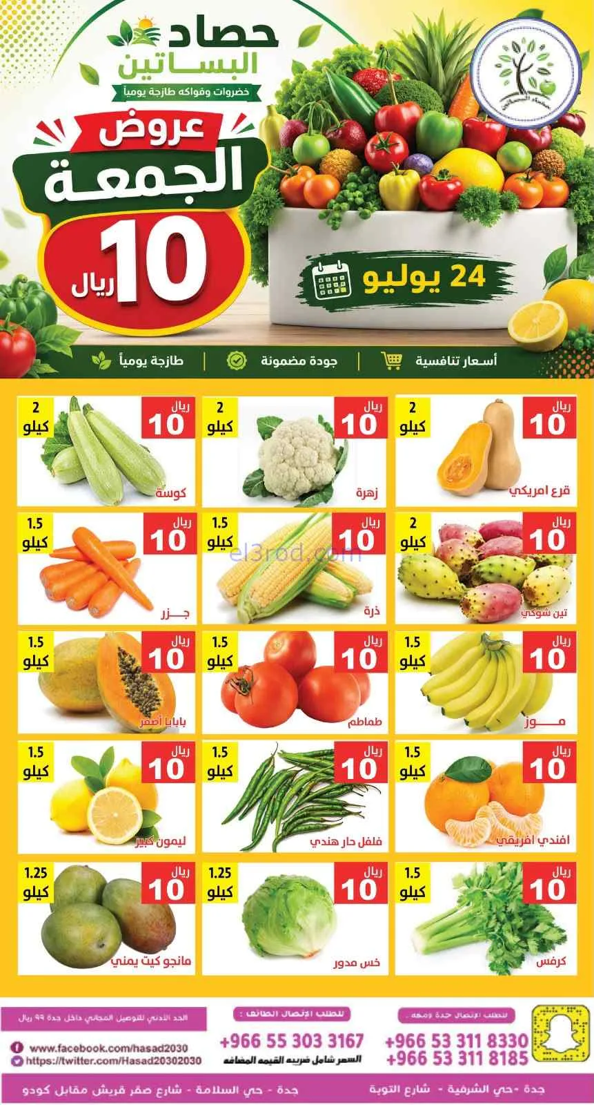 عروض مؤسسة حصاد البساتين السعودية|24-7-2026