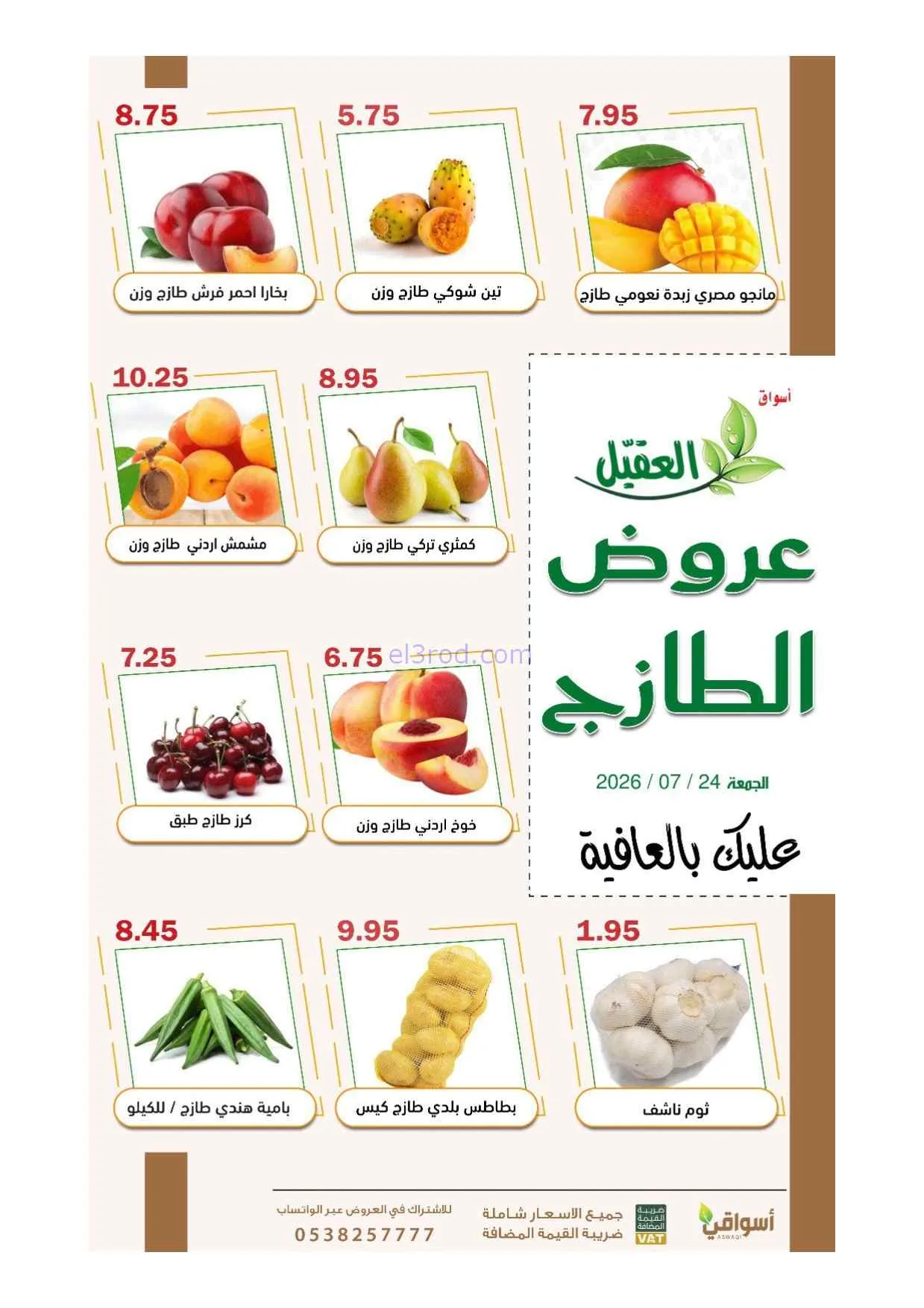 عروض أسواق العقيل السعودية|24-7-2026