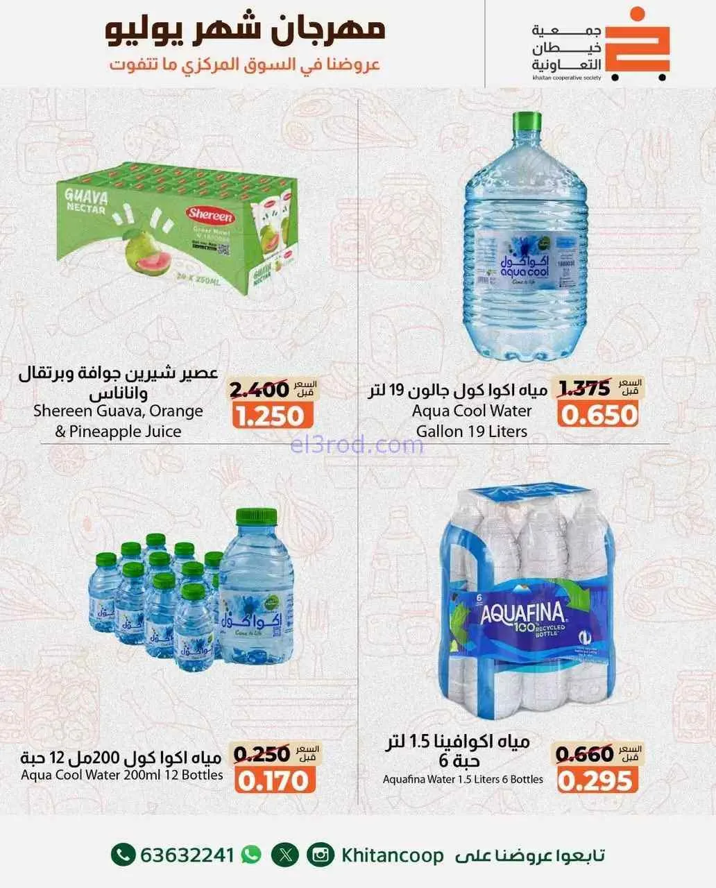 عروض جمعية خيطان التعاونية|24-7-2026