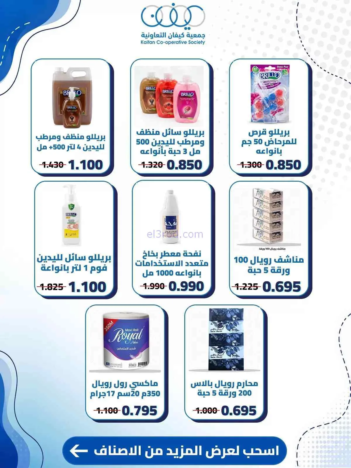 عروض جمعية كيفان التعاونية|حتى 30-7-2026