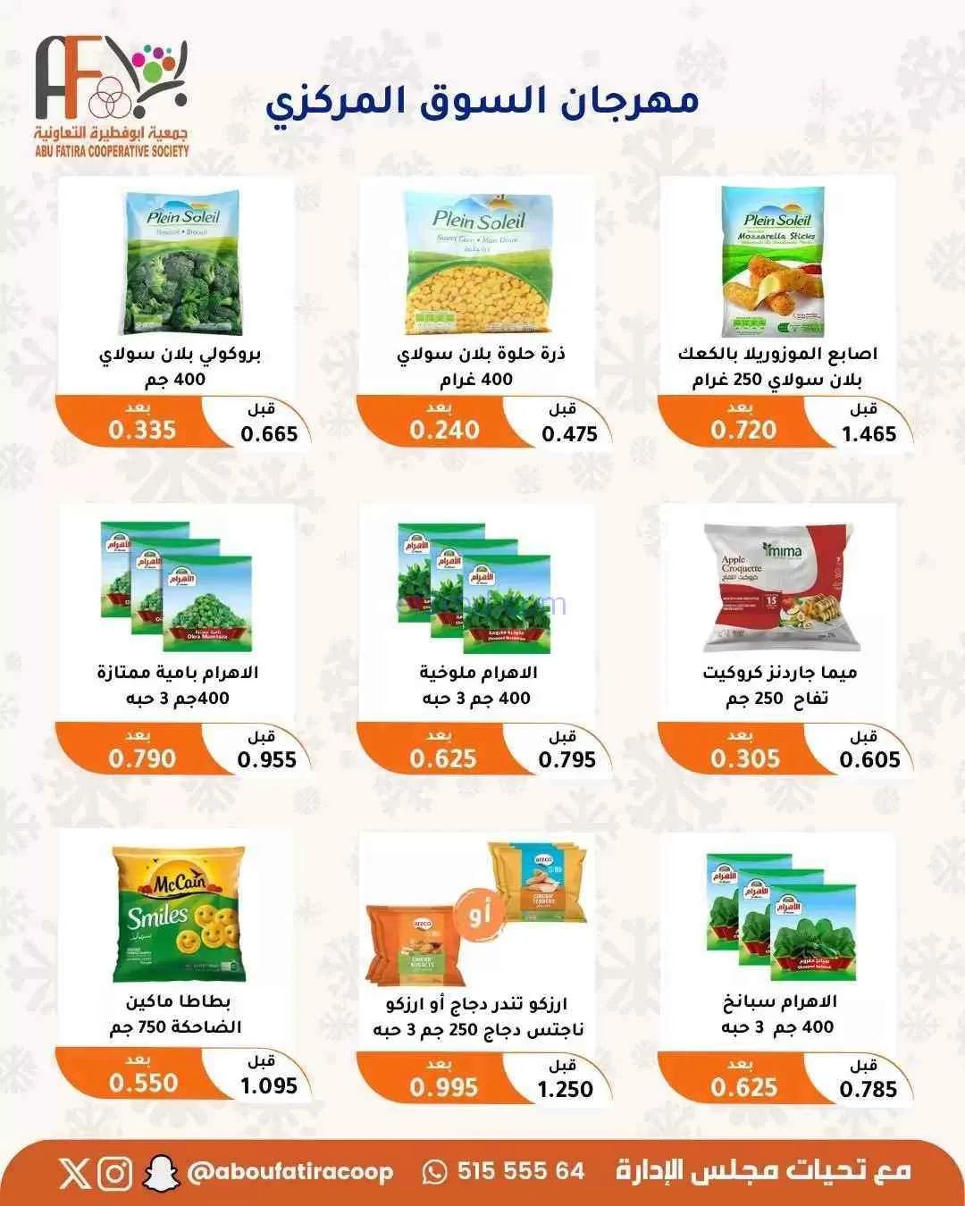 عروض جمعية ابو فطيرة التعاونية|حتى 31-7-2026