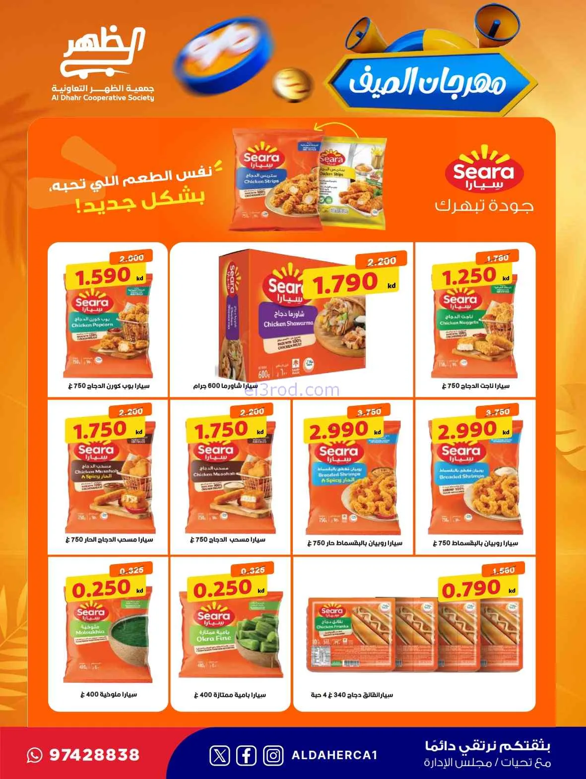 عروض جمعية ضاحية الظهر التعاونية|حتى 30-7-2026