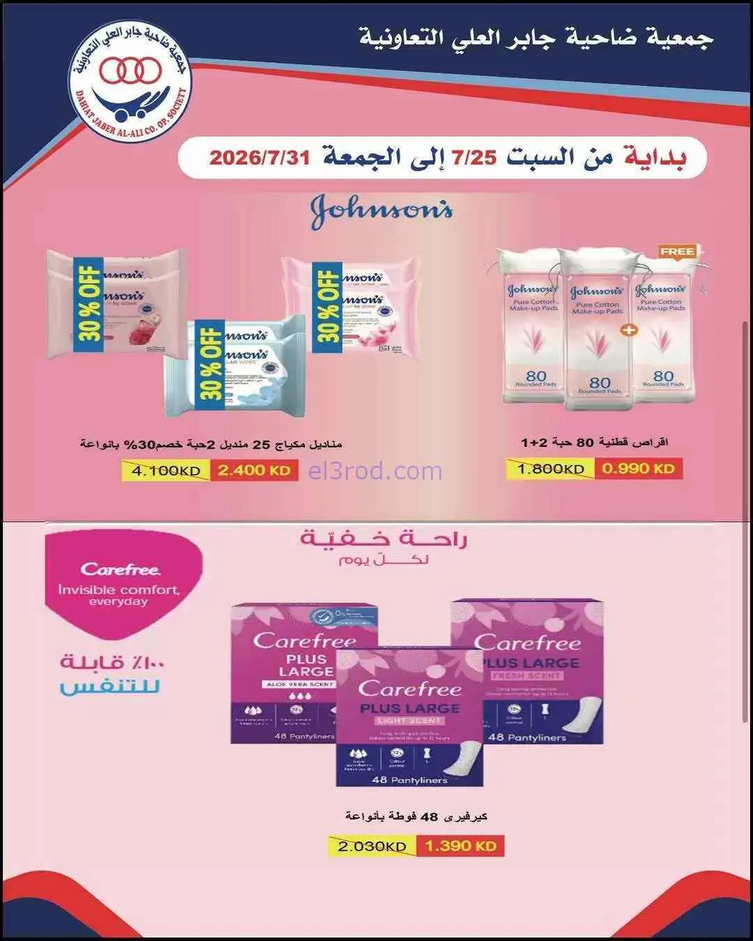 عروض جمعية جابر العلى التعاونية|24 حتى 31-7-2026