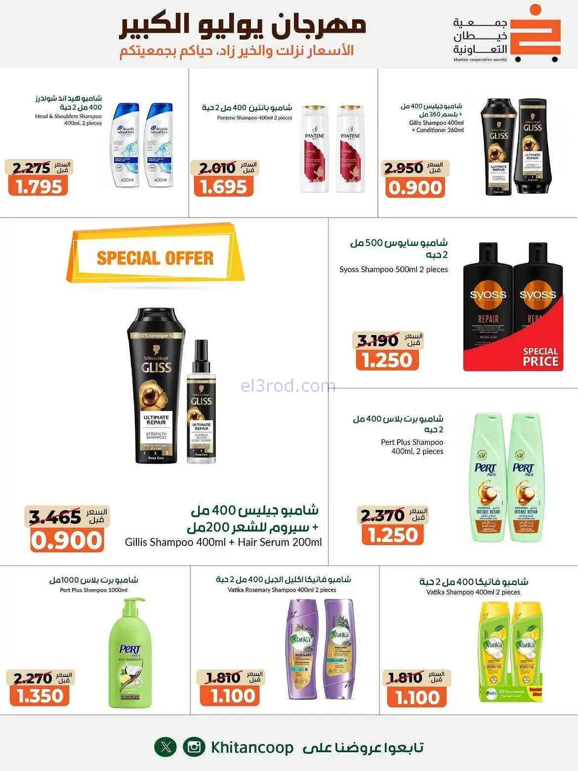 عروض جمعية خيطان التعاونية|25-7 حتى 7-8-2026